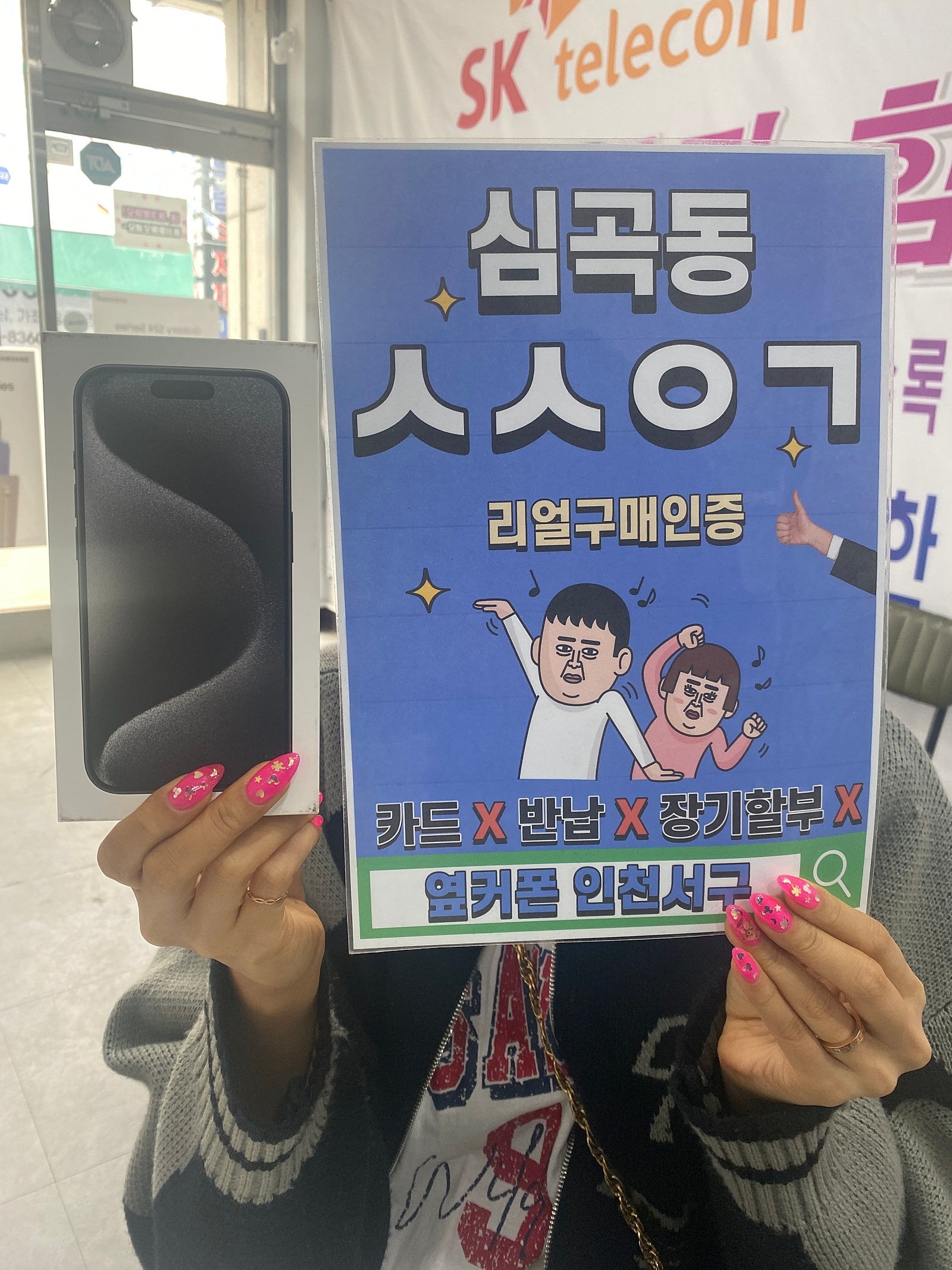 심곡동ㅅㅅㅇㄱ 아이폰15pro 기기변경