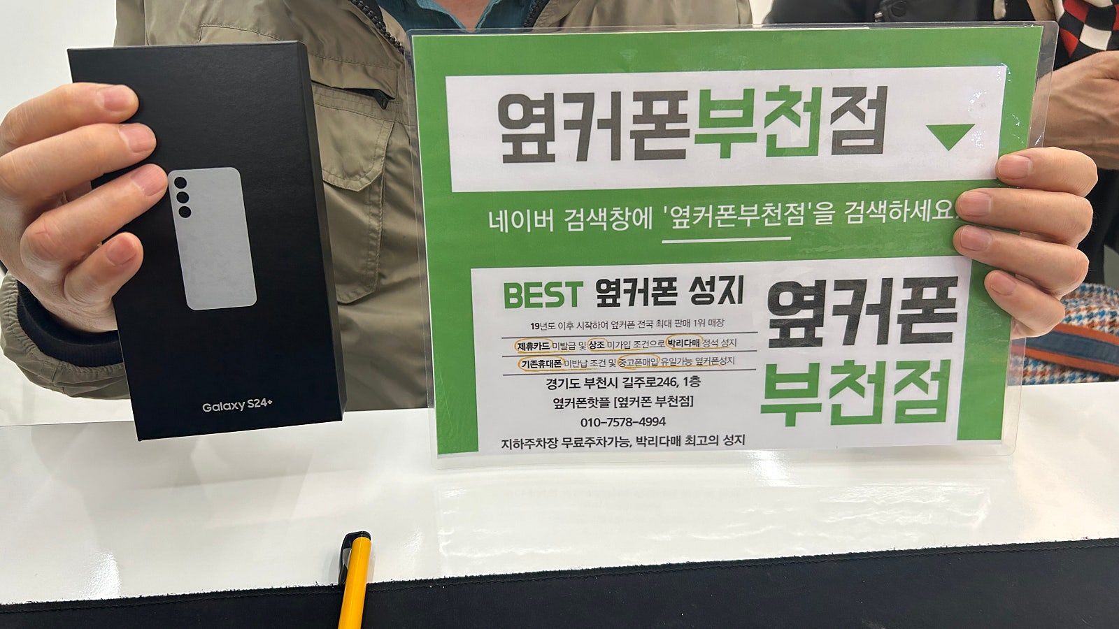 옆커폰 부천점 성지에서 갤럭시S24플러스 구매후기