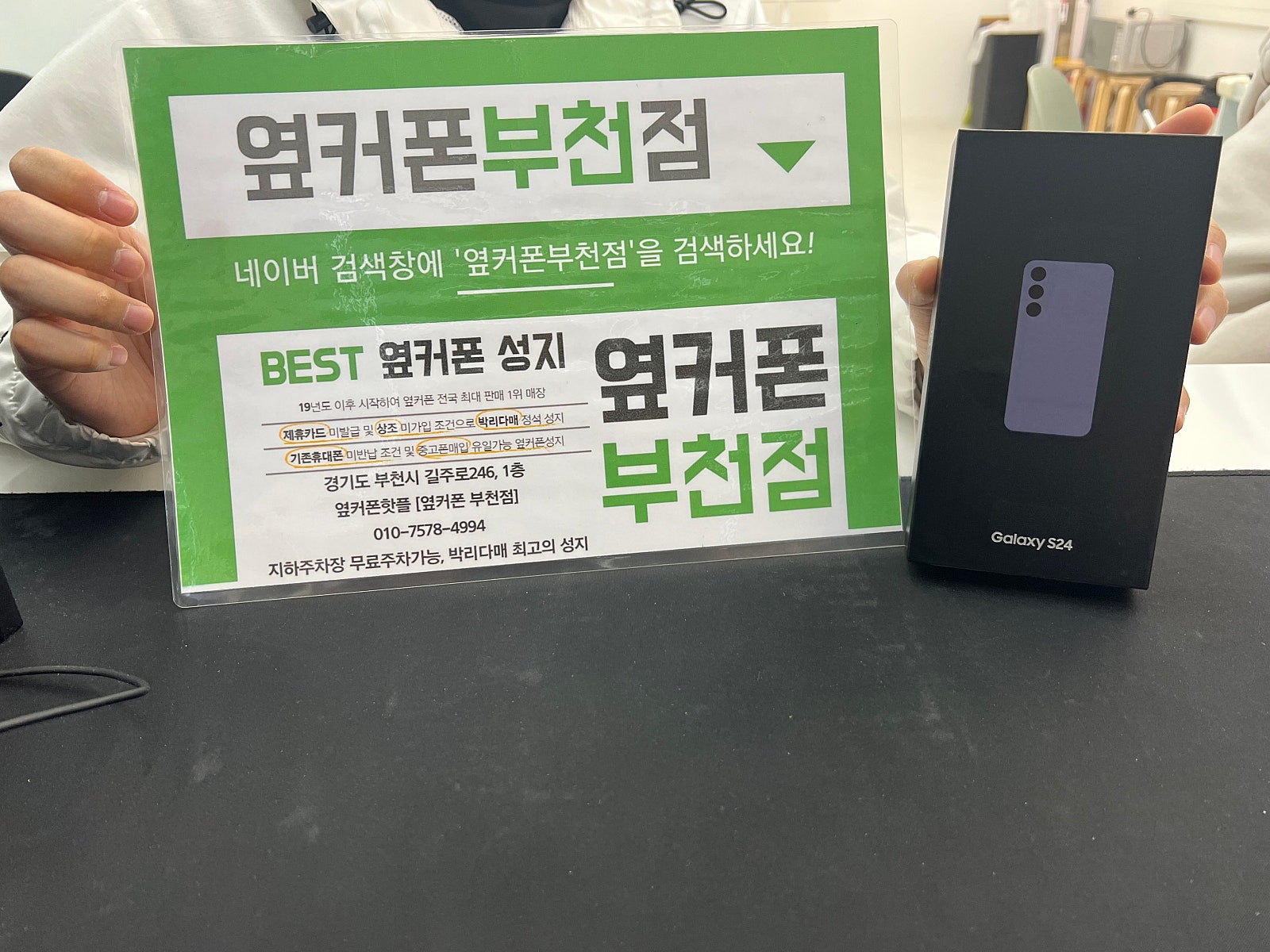 옆커폰 부천점 성지에서 갤럭시S24 기기변경 후기
