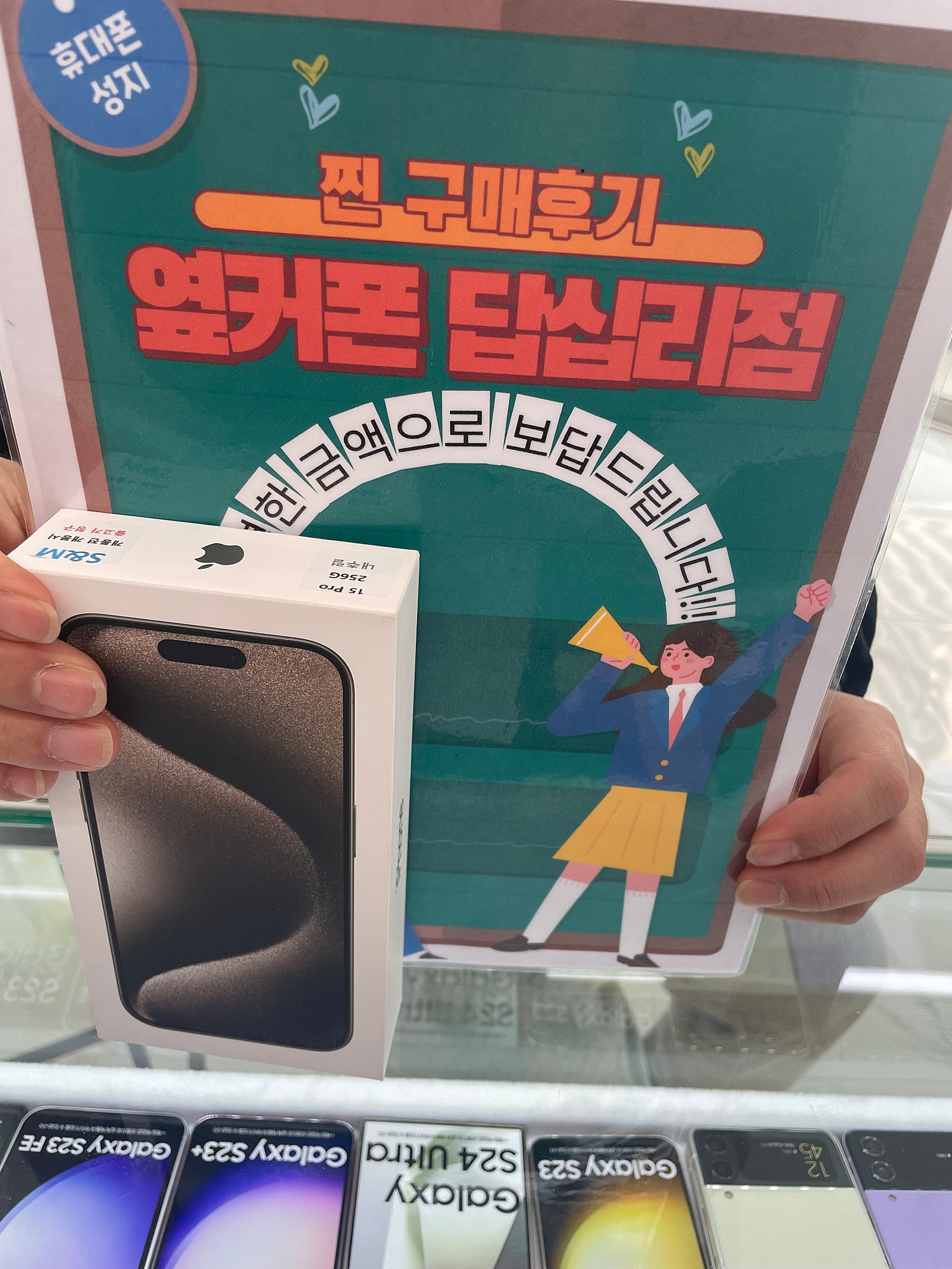 옆커폰 답십리점에서 아이폰15프로 샀어요
