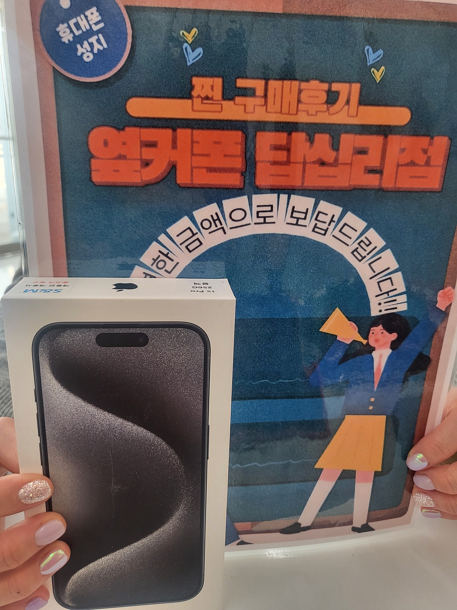 옆커폰 답십리점 아이폰15프로♡♡♡