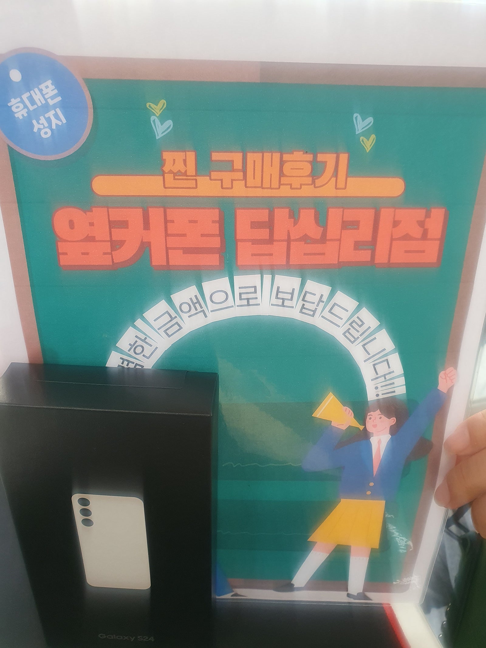 옆커폰 답십리에서 s24구매요
