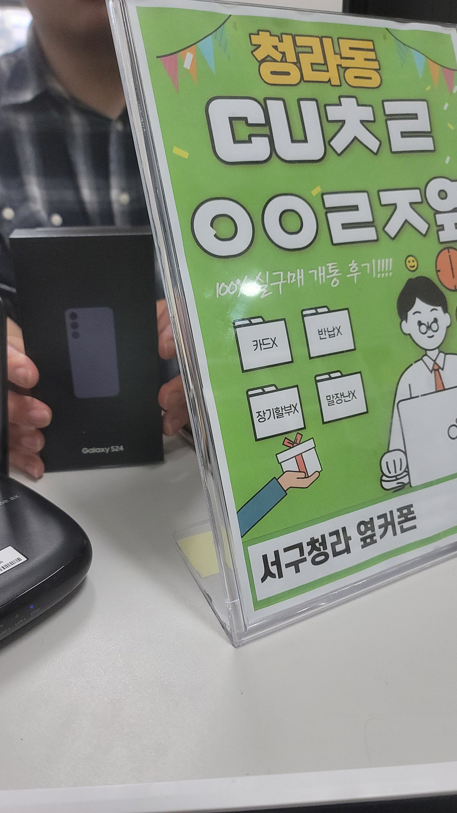 서구청라 옆커폰 cuㅊㄹㅇㅇㄹㅈ에서 갤24플 구매