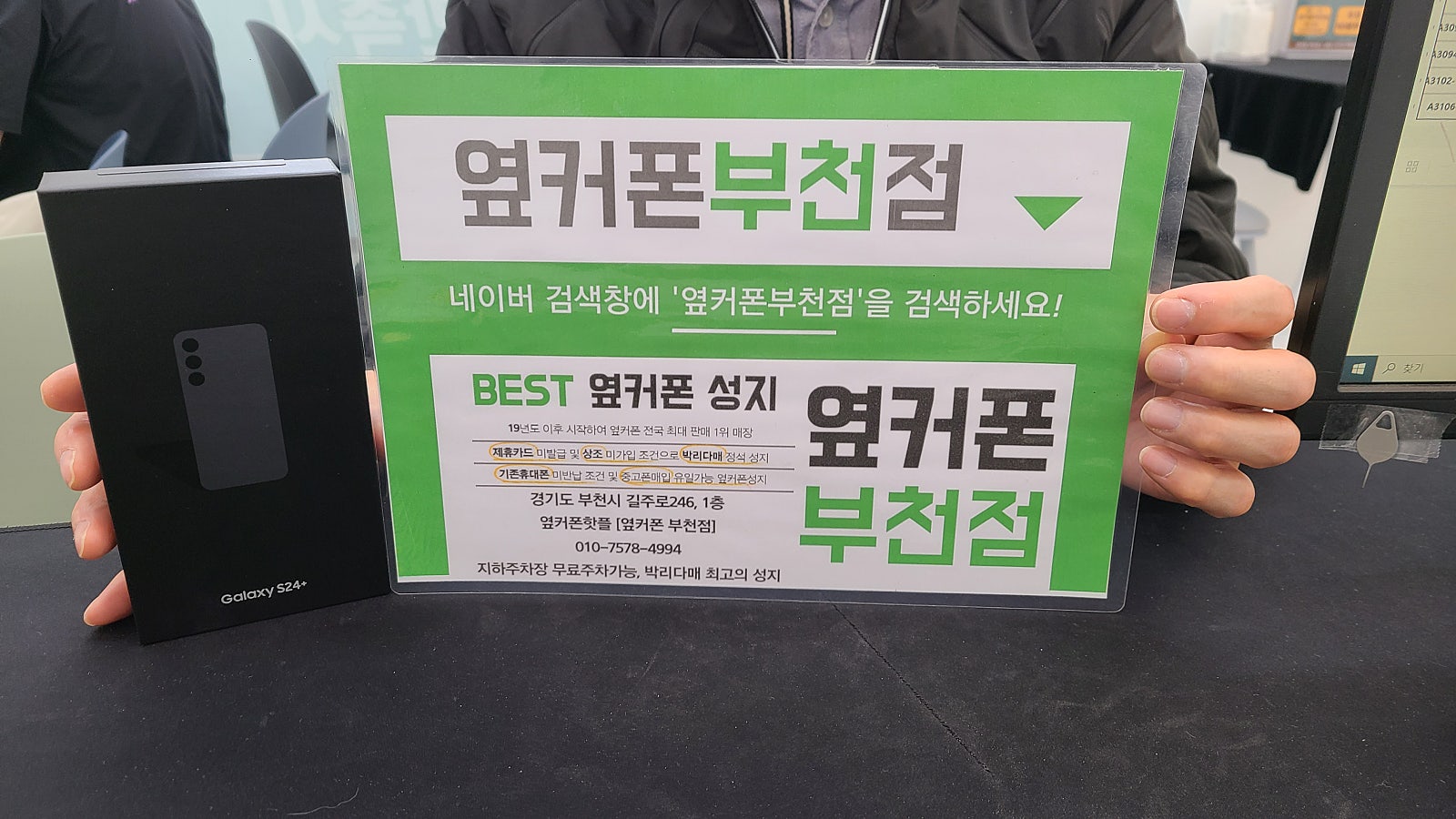 옆커폰 부천점에 아침에 와서 갤럭시s24플러스 구매했습니다.