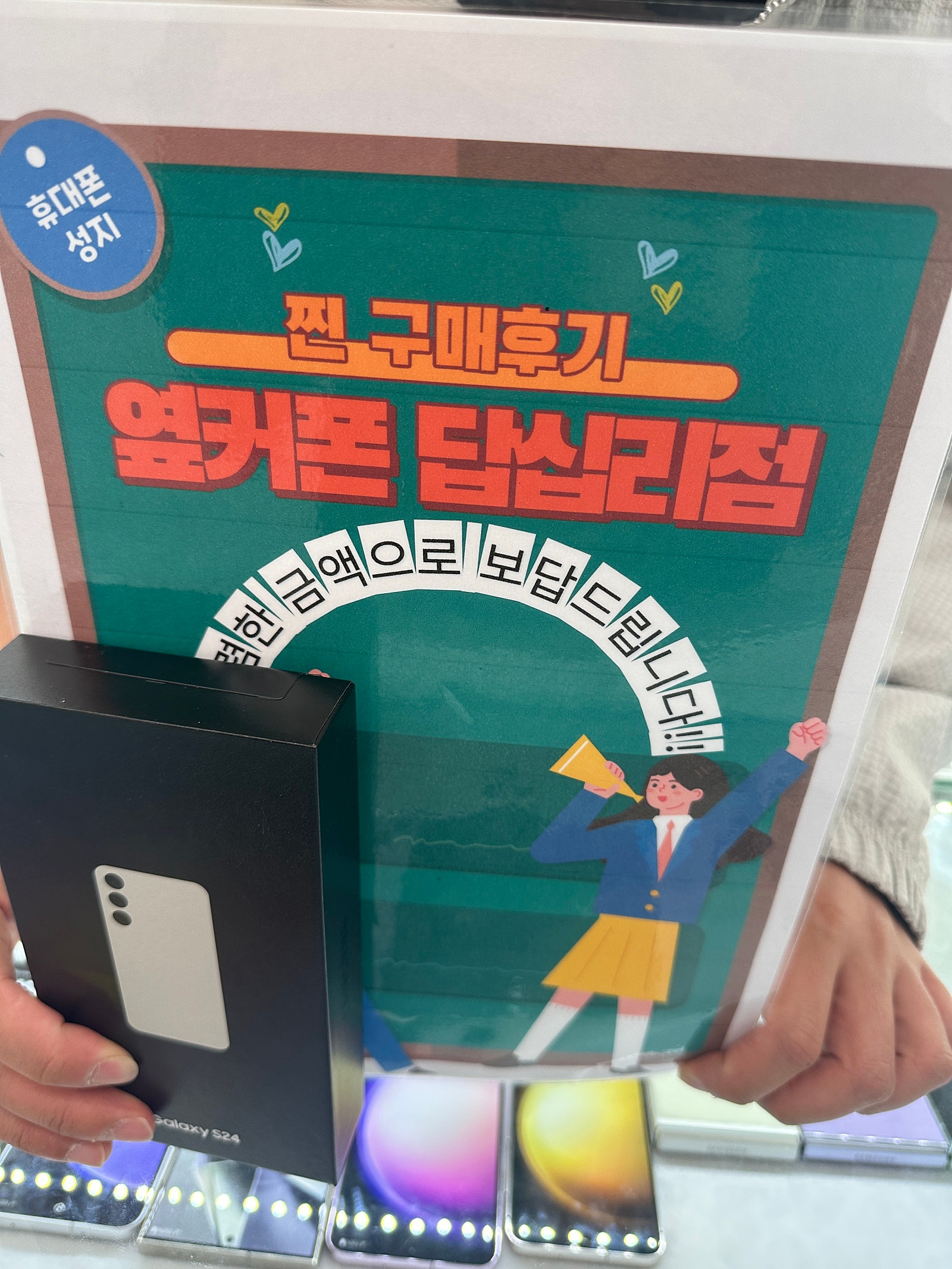 옆커폰 답십리점 S24 구매후기