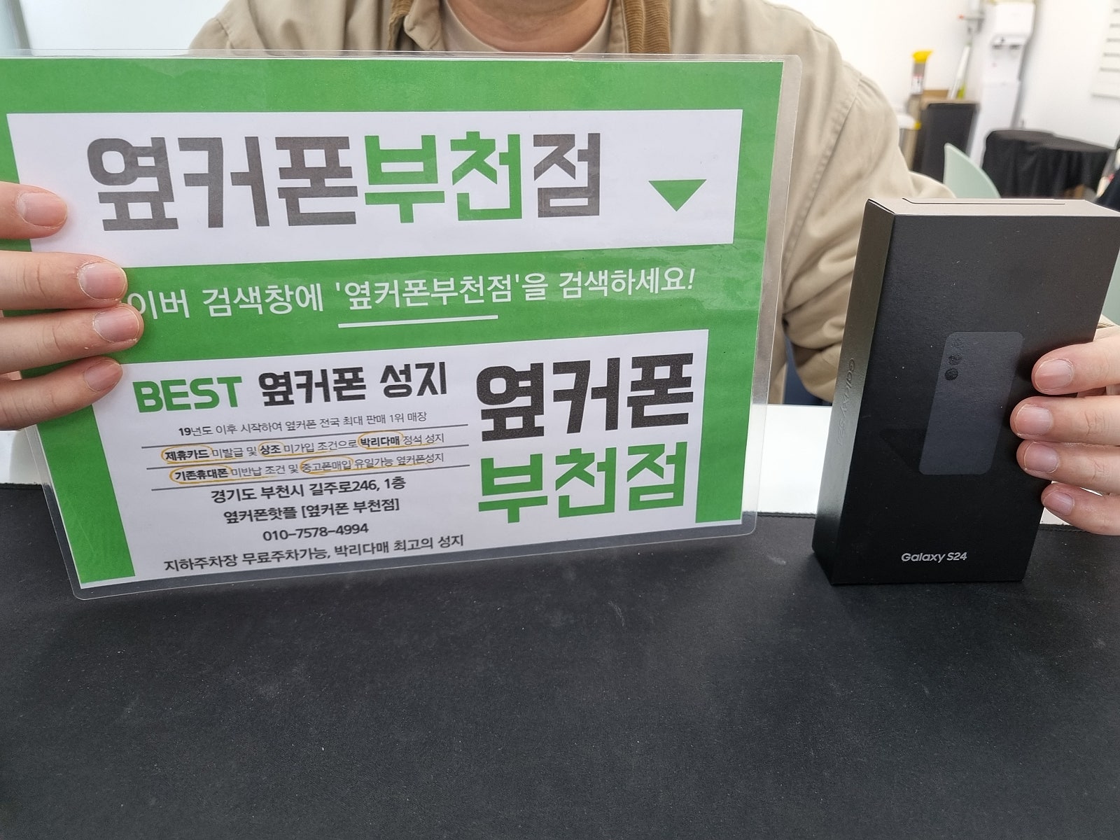 옆커폰 부천점 성지에서 갤럭시s24 SK기기변경 최저 가격 후기