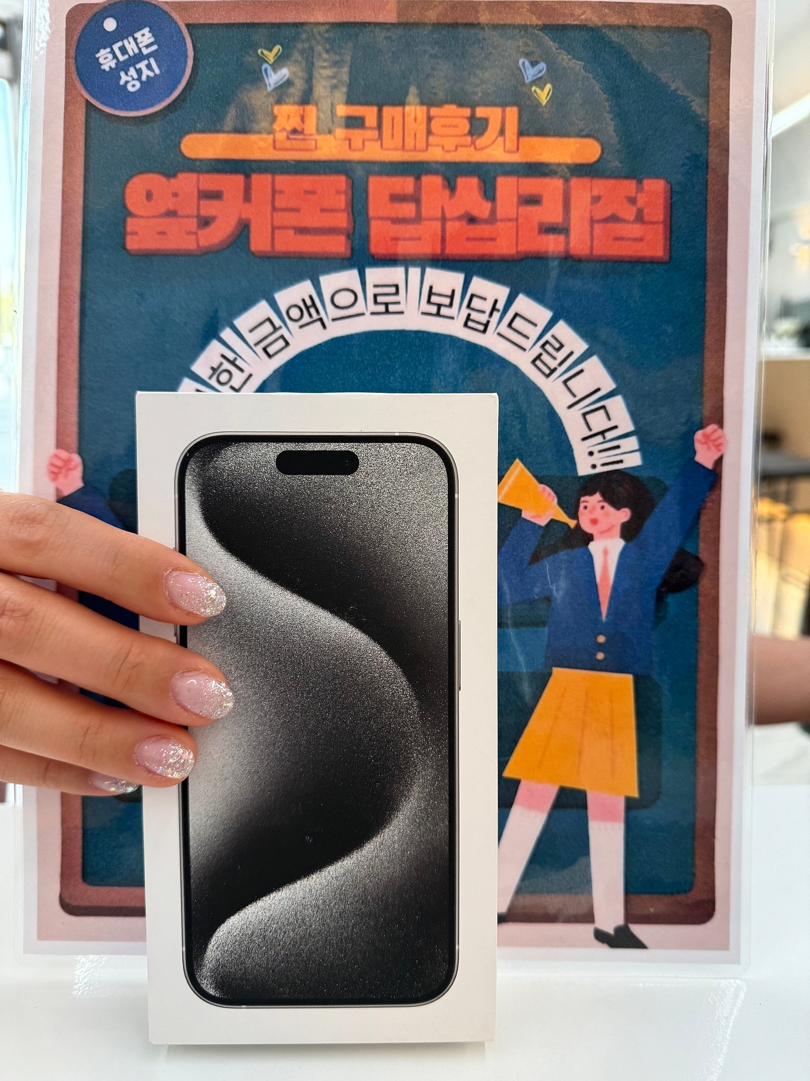 옆커폰 답십리점 아이폰15프로 구매후기