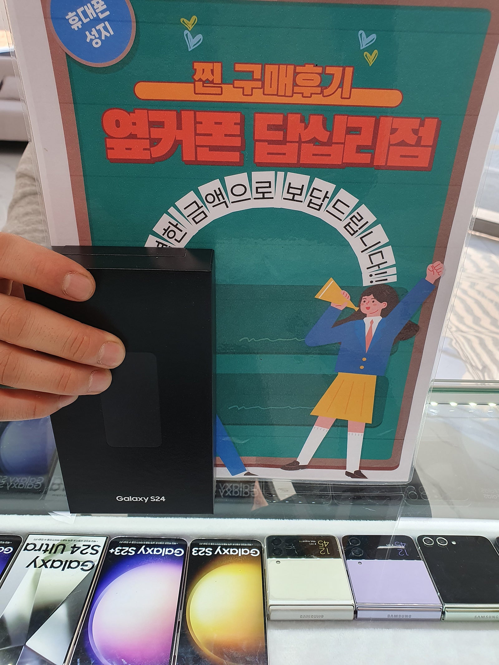 옆커폰답십리에서s24구매요