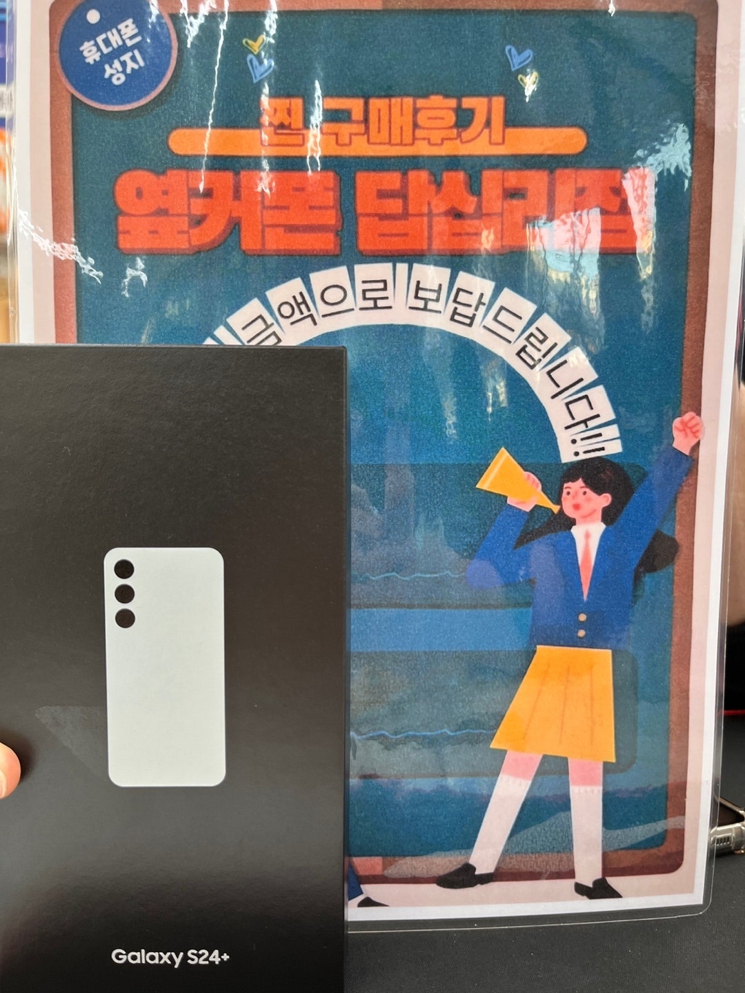 옆커폰 답십리점S24+구매요♡
