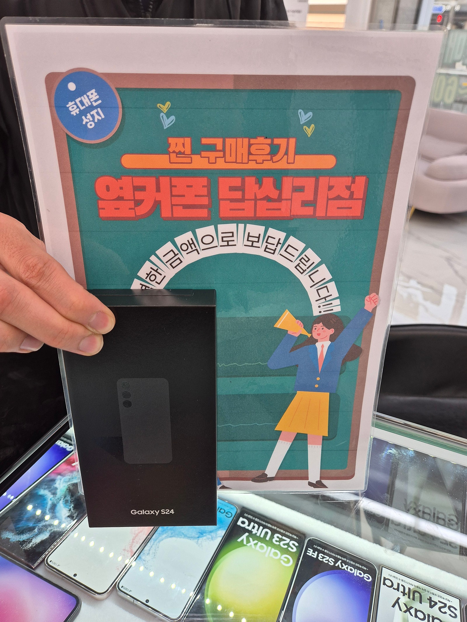 옆커폰답십리점에서s24구매요