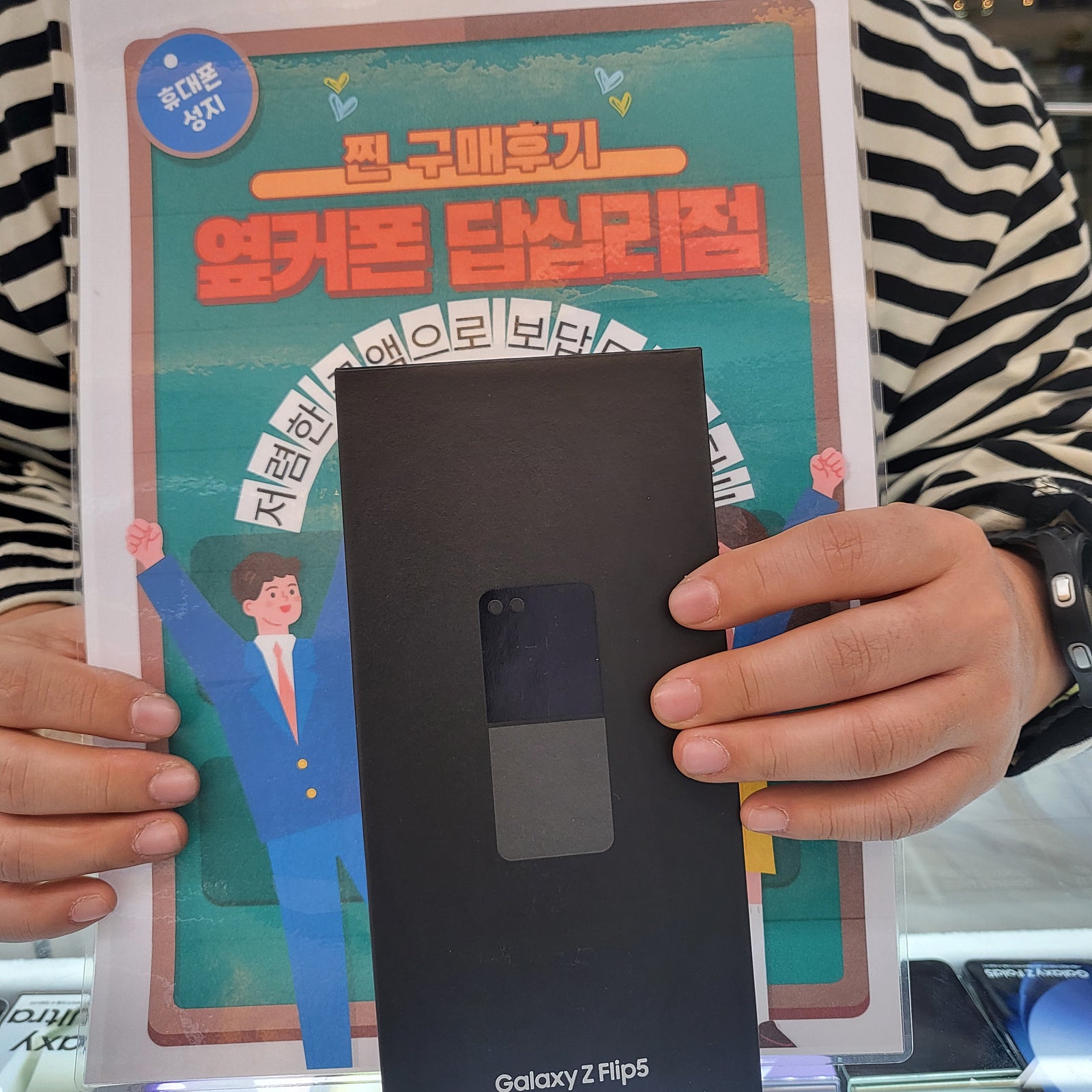 옆커폰 답십리점 Z플립5 구매후기