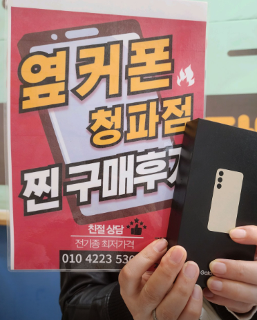 용산 옆커폰 청파점