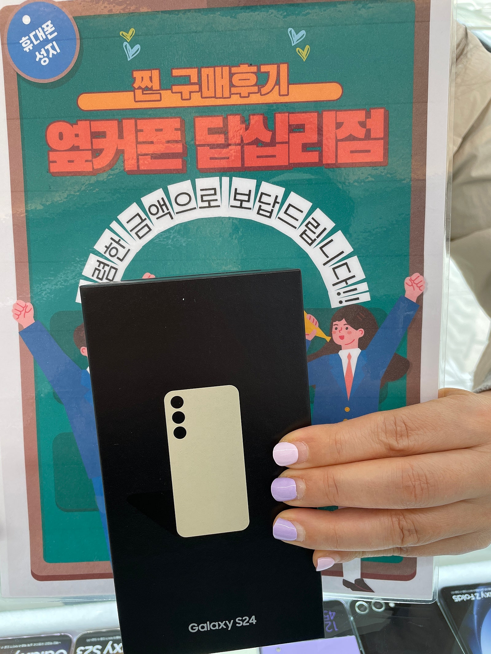 옆커폰 답십리점 S24 구매후기
