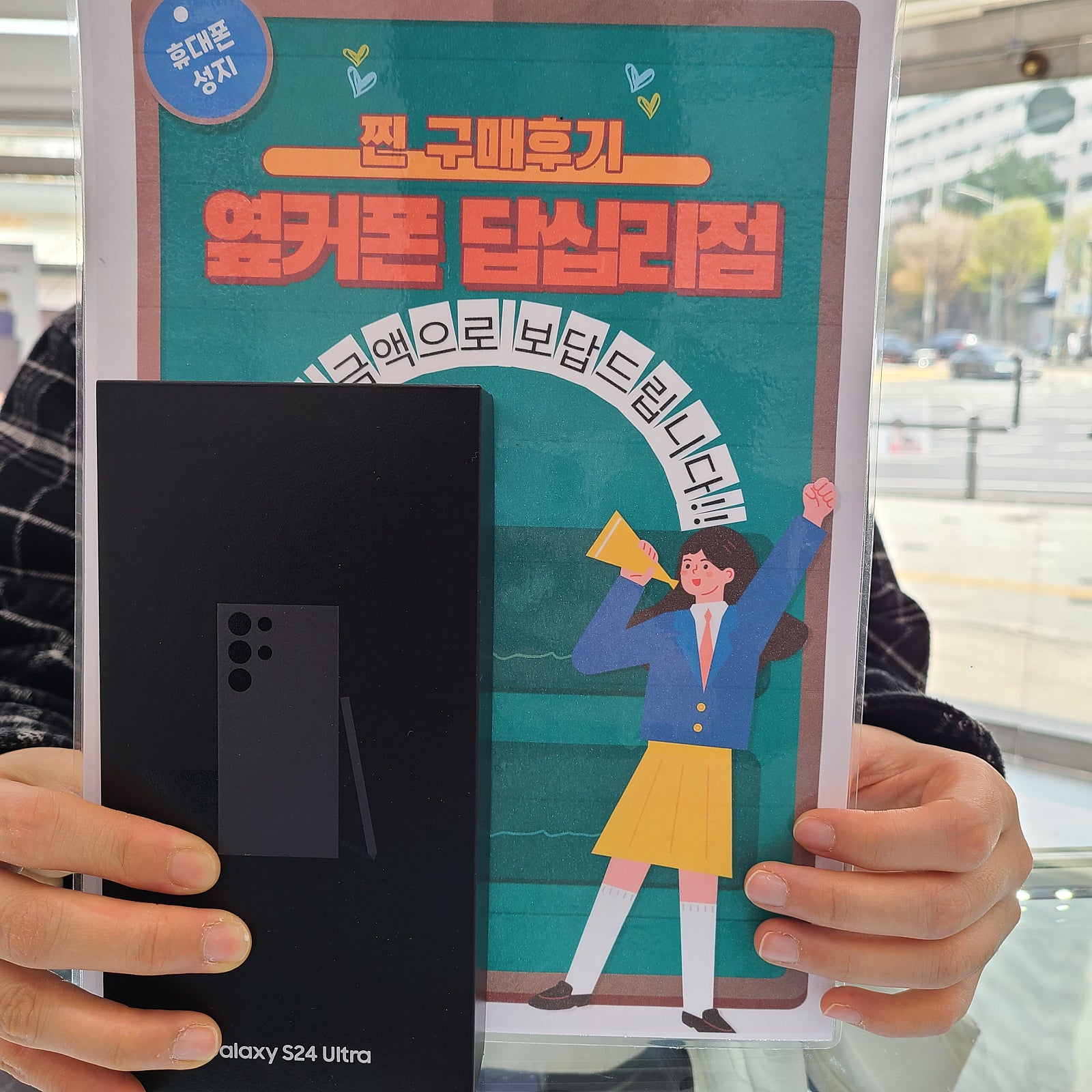 옆커폰 답십리점 S24울트라 구매후기