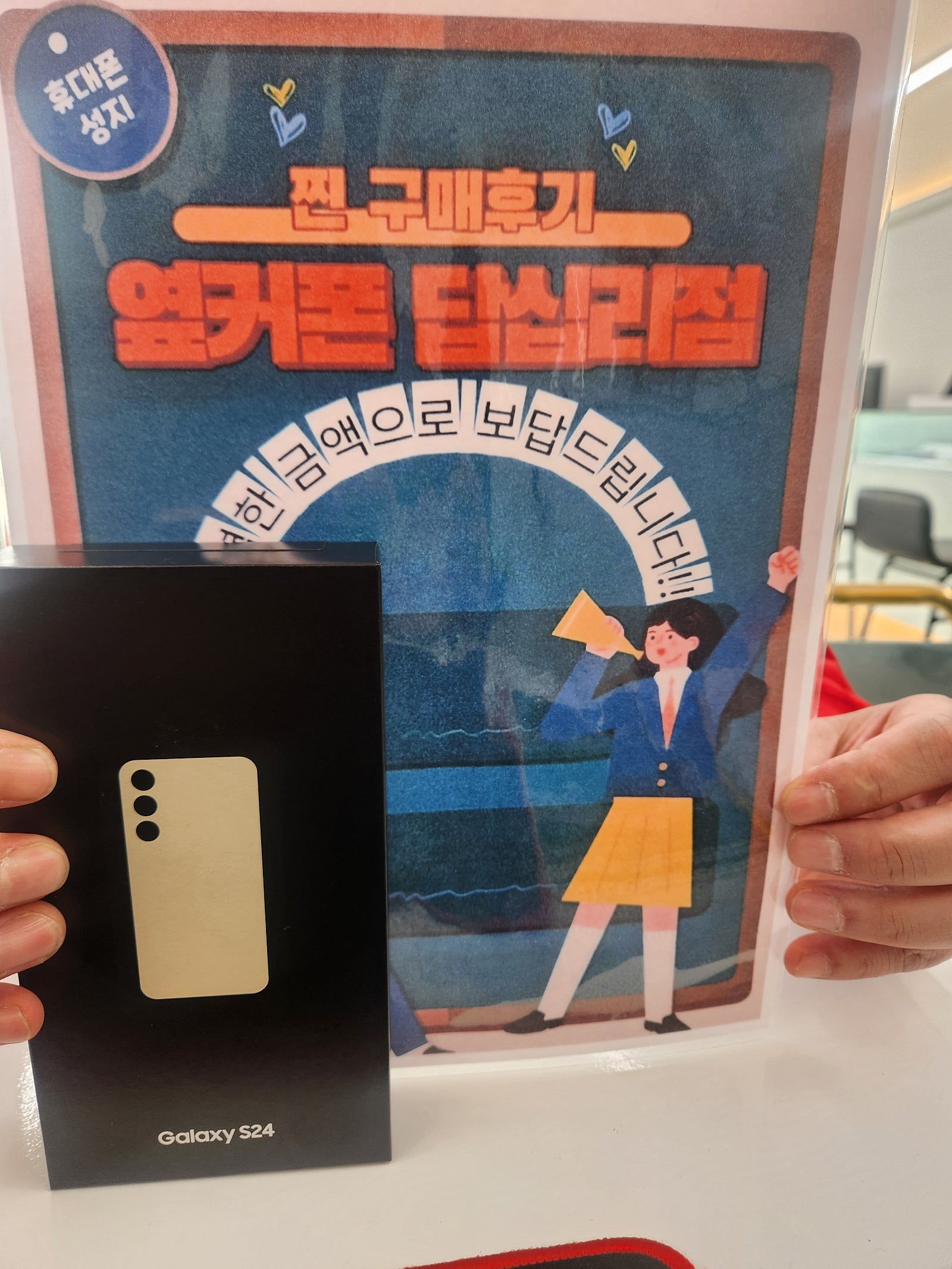 옆커폰 답십리점S24 드뎌 개통^^