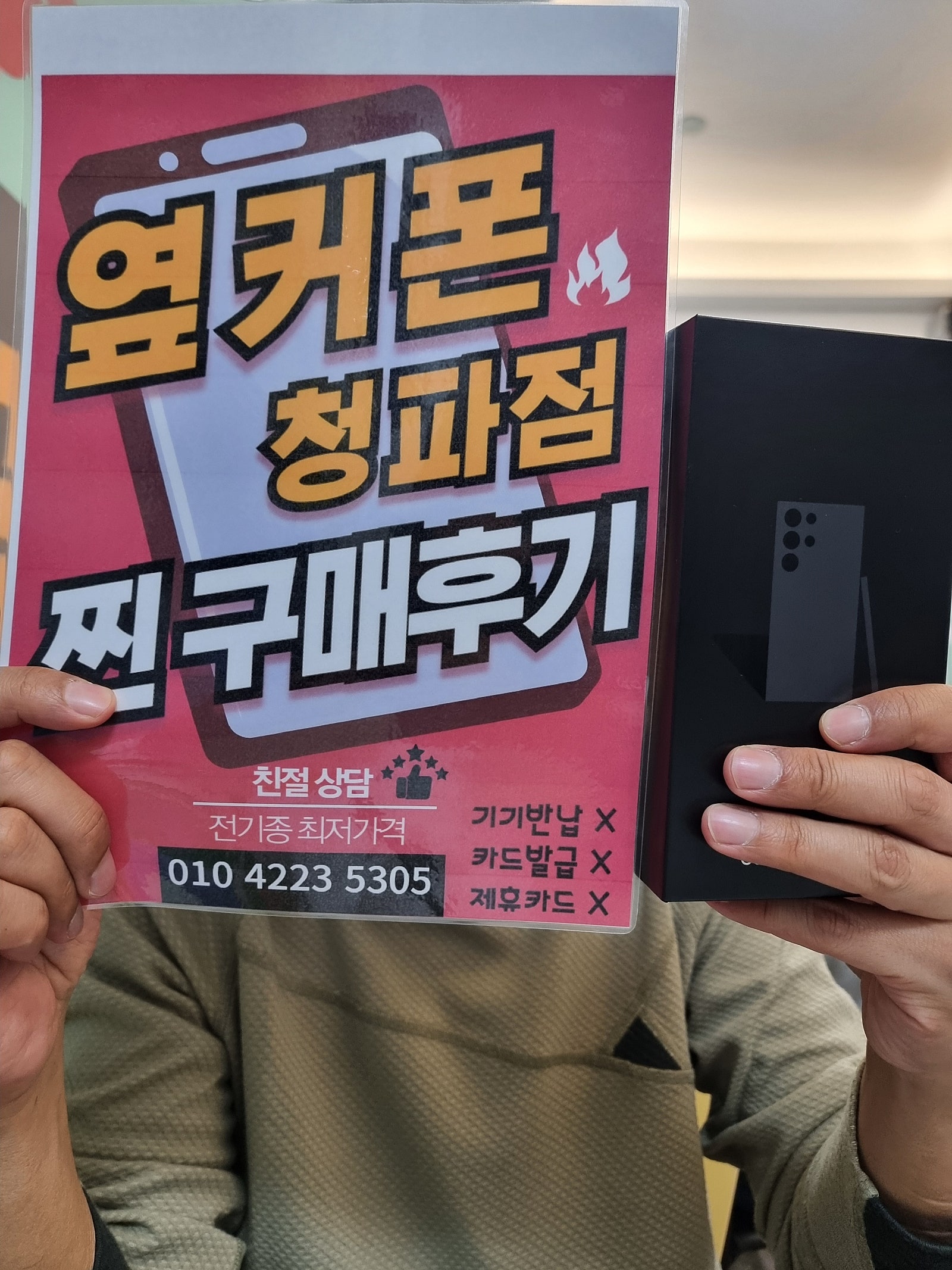 옆커폰 청파점