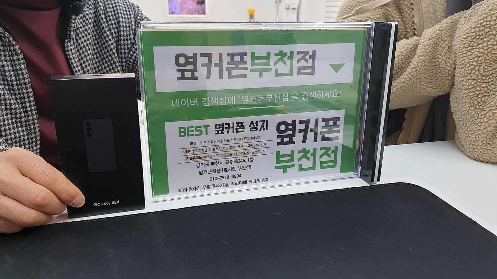 옆커폰 부천점 성지에서 갤럭시S24 SK기기변경 진짜성지 후기!