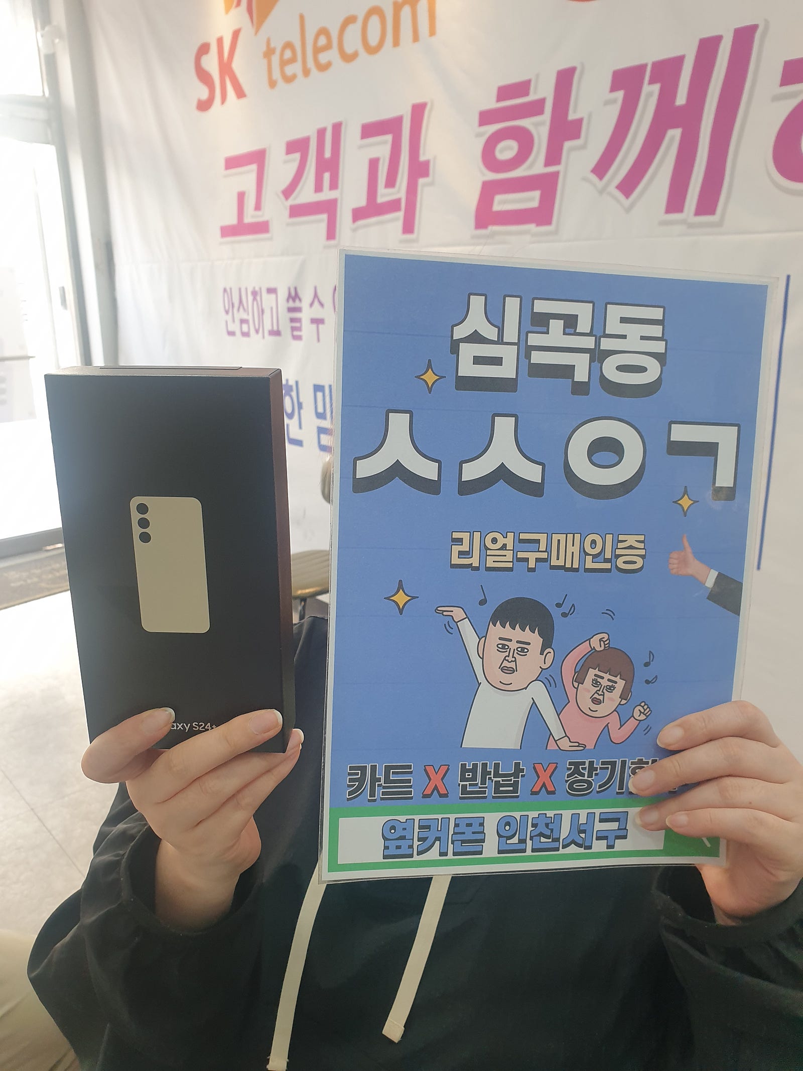 심곡동ㅅㅅㅇㄱ sk기변 s24플러스 구입