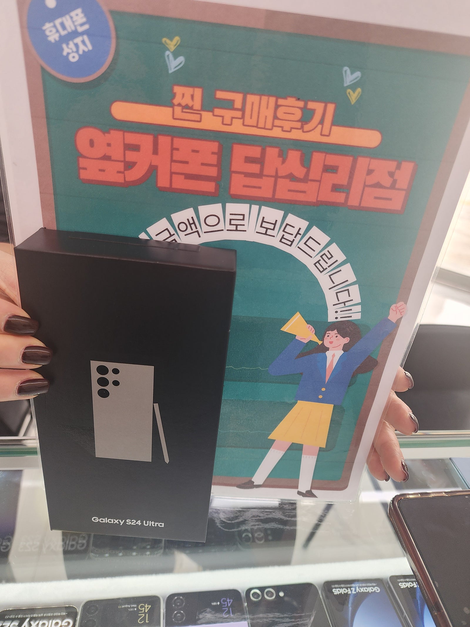 옆커폰 답십리점에서 s24울트라샀어요