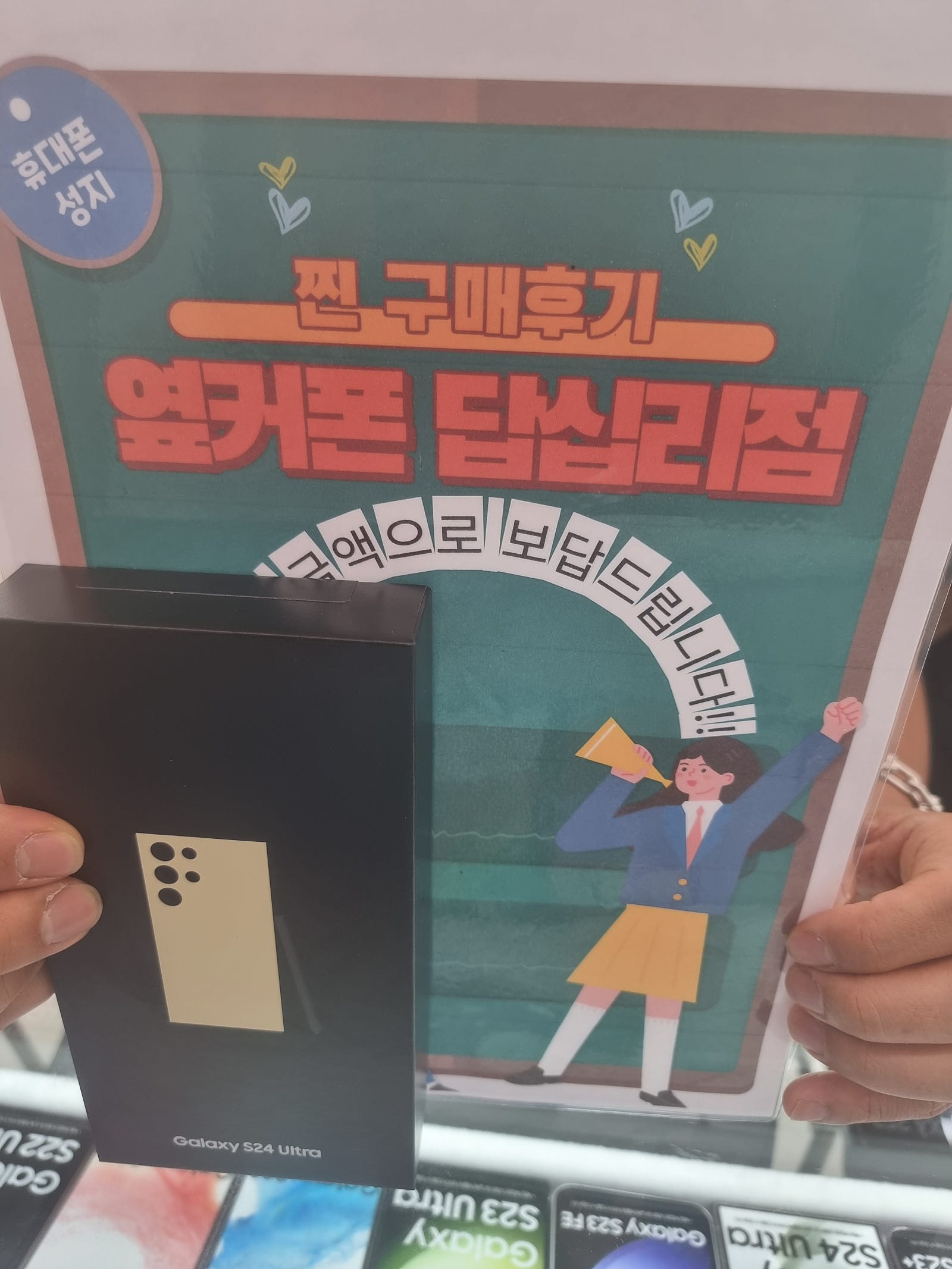 옆커폰 답십리점에서 ,s24u 샀어요