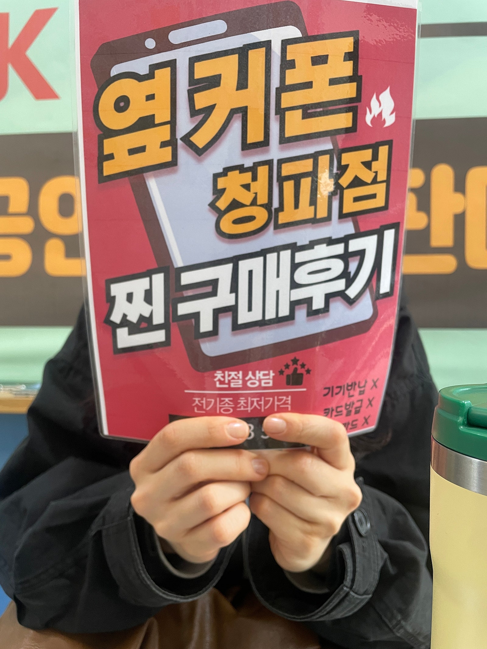 옆커폰 청파점