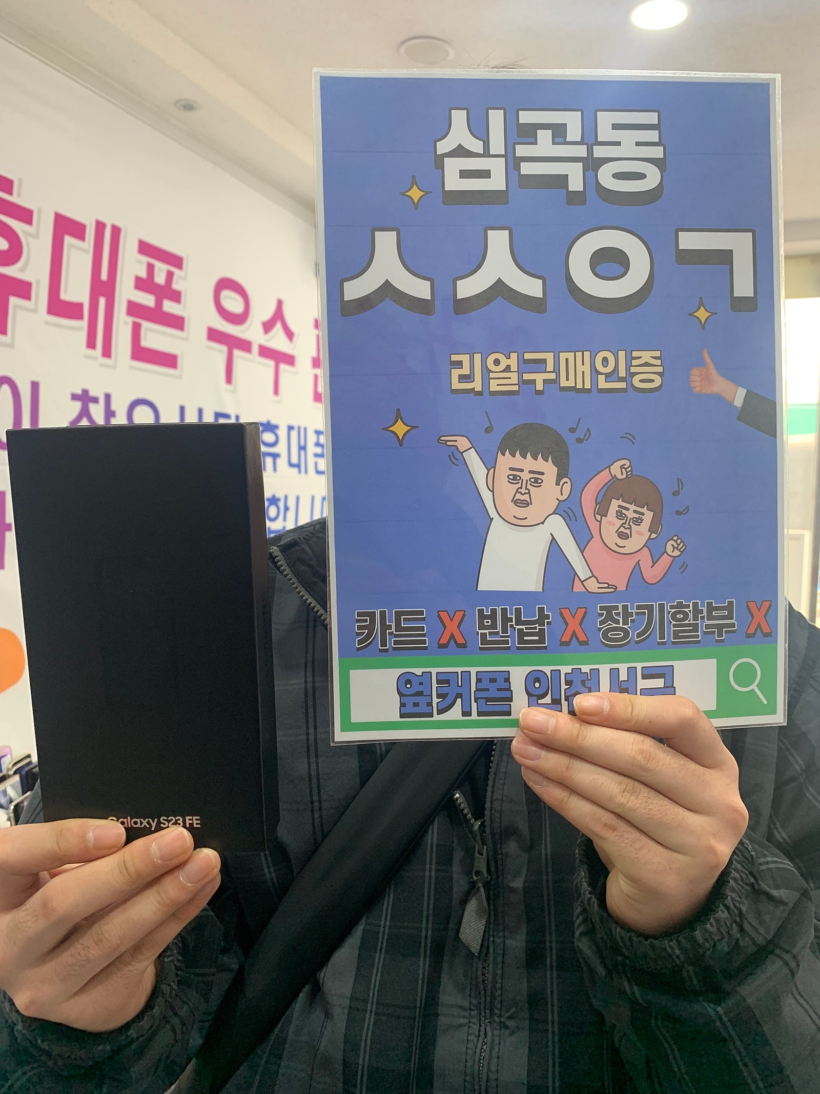 심곡동ㅅㅅㅇㄱ 친구소개로 s23fe 구매