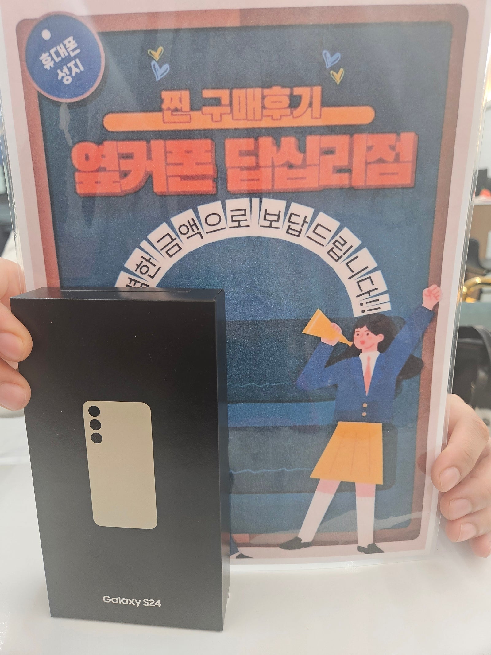 옆커폰 답십리점 S24 구매 끝^^