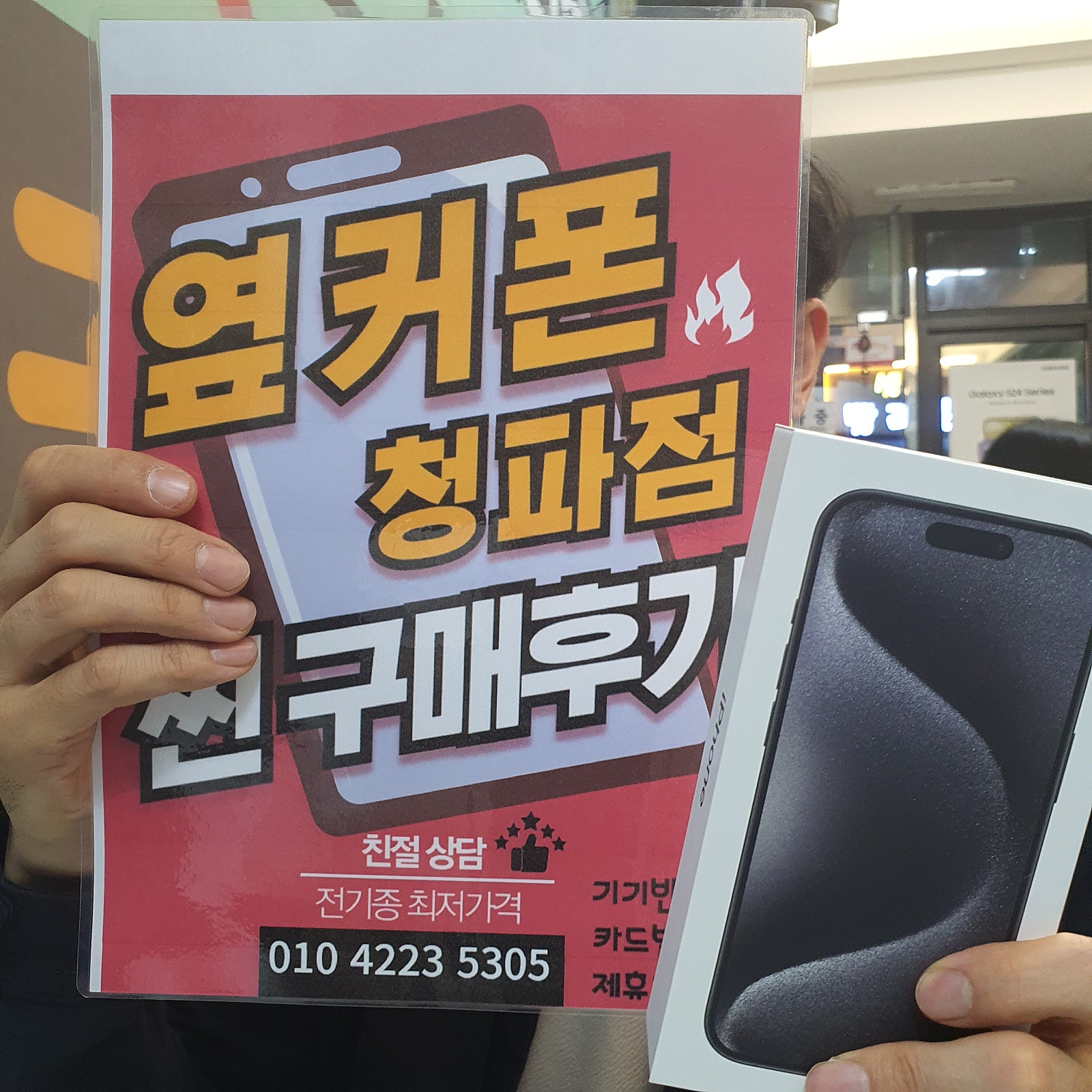 용산 청파점 아이폰 15 프로 후기