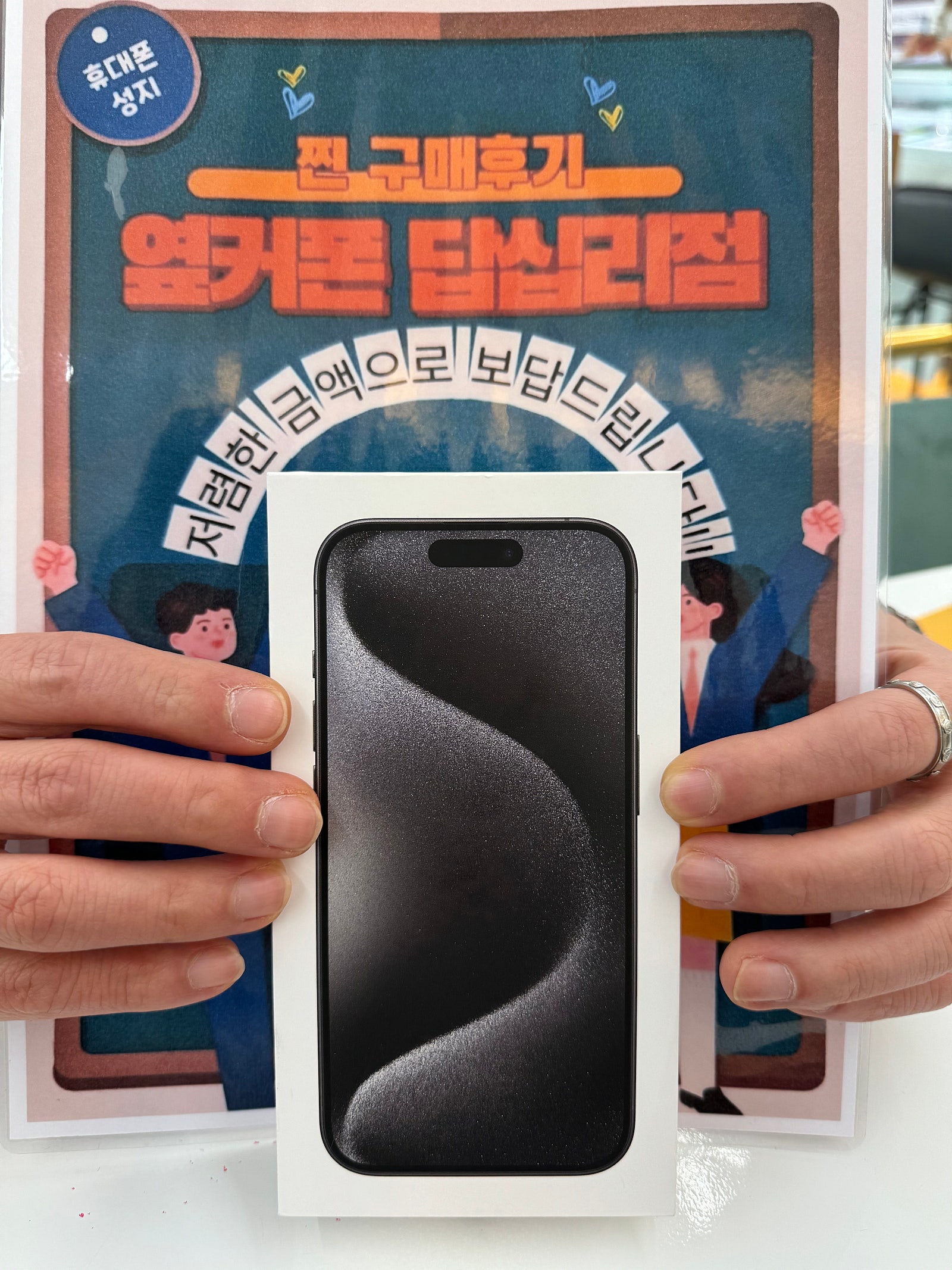 옆커폰 답십리점 아이폰15프로 구매후기