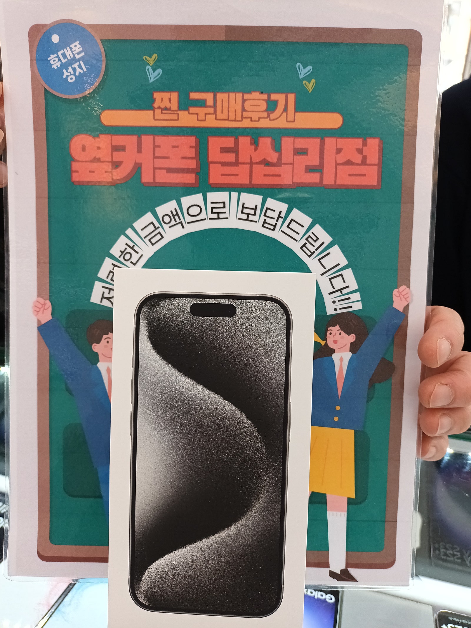 옆커폰 답십리점 아이폰15프로 구매후기