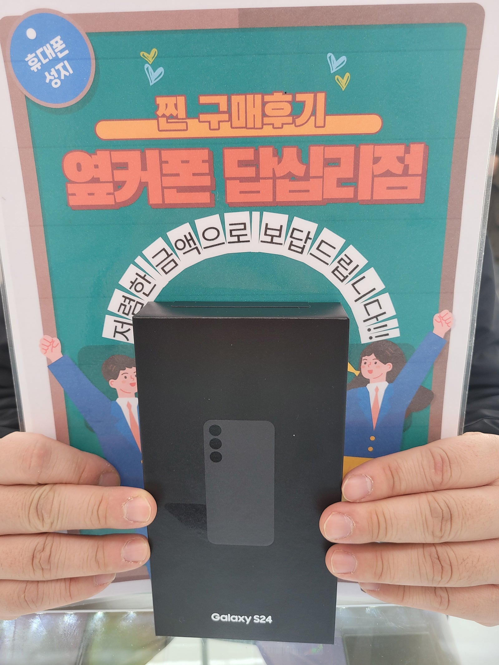 옆커폰 답십리점 S24구매후기