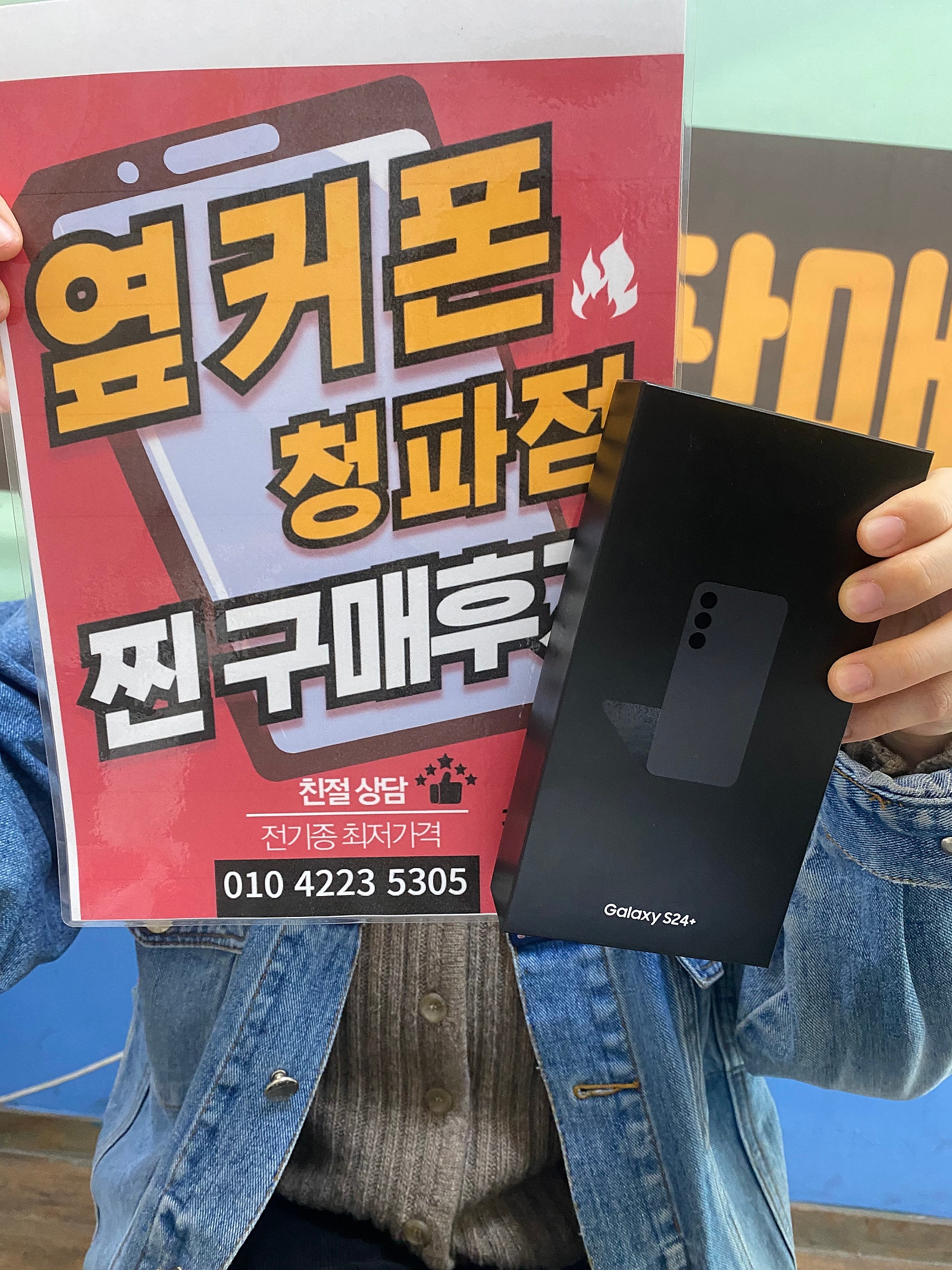 옆커폰 청파점에서 s24 +구매했어요 ㅎㅎ