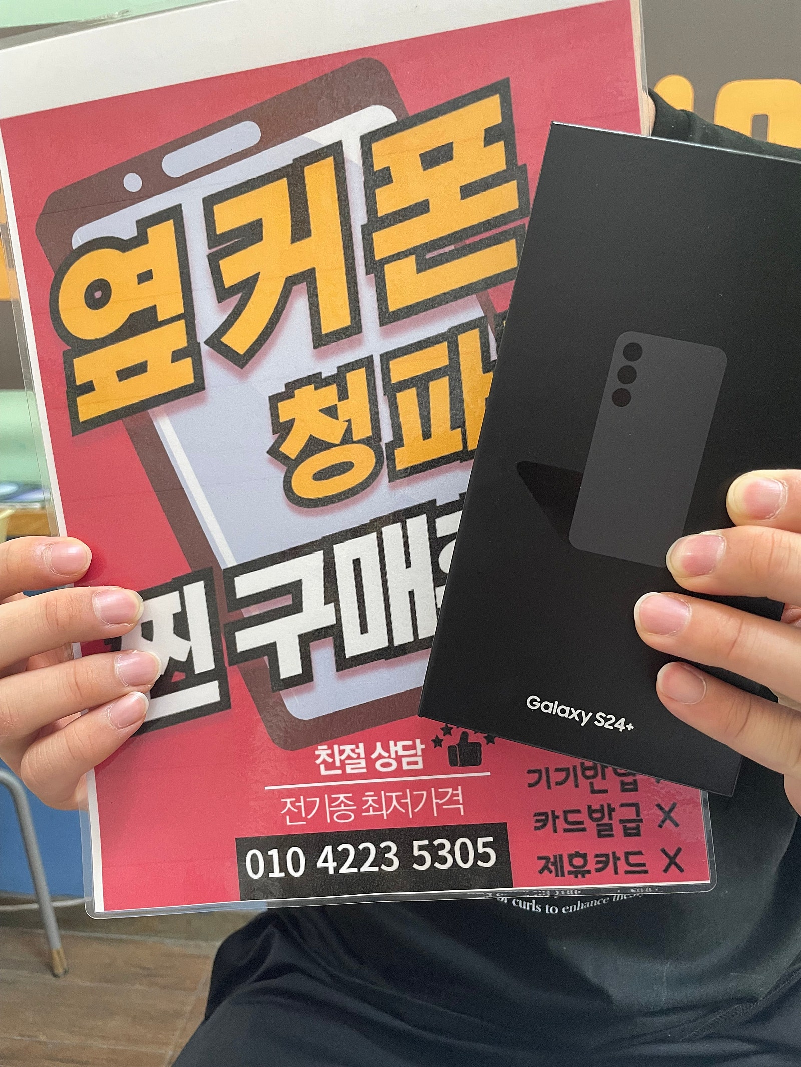 옆커폰 청파점 구매
