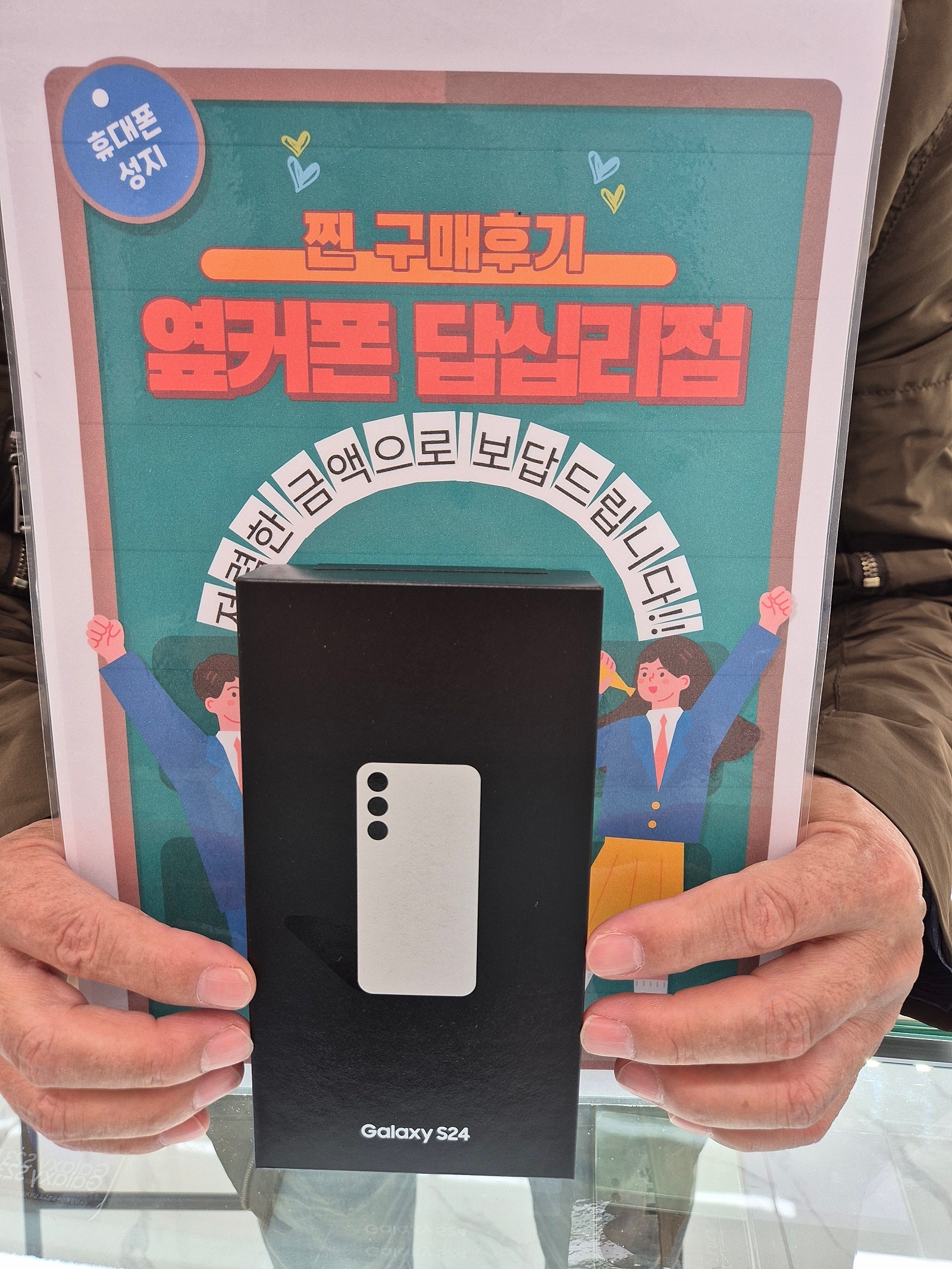 옆커폰 답십리점 S24 구매후기