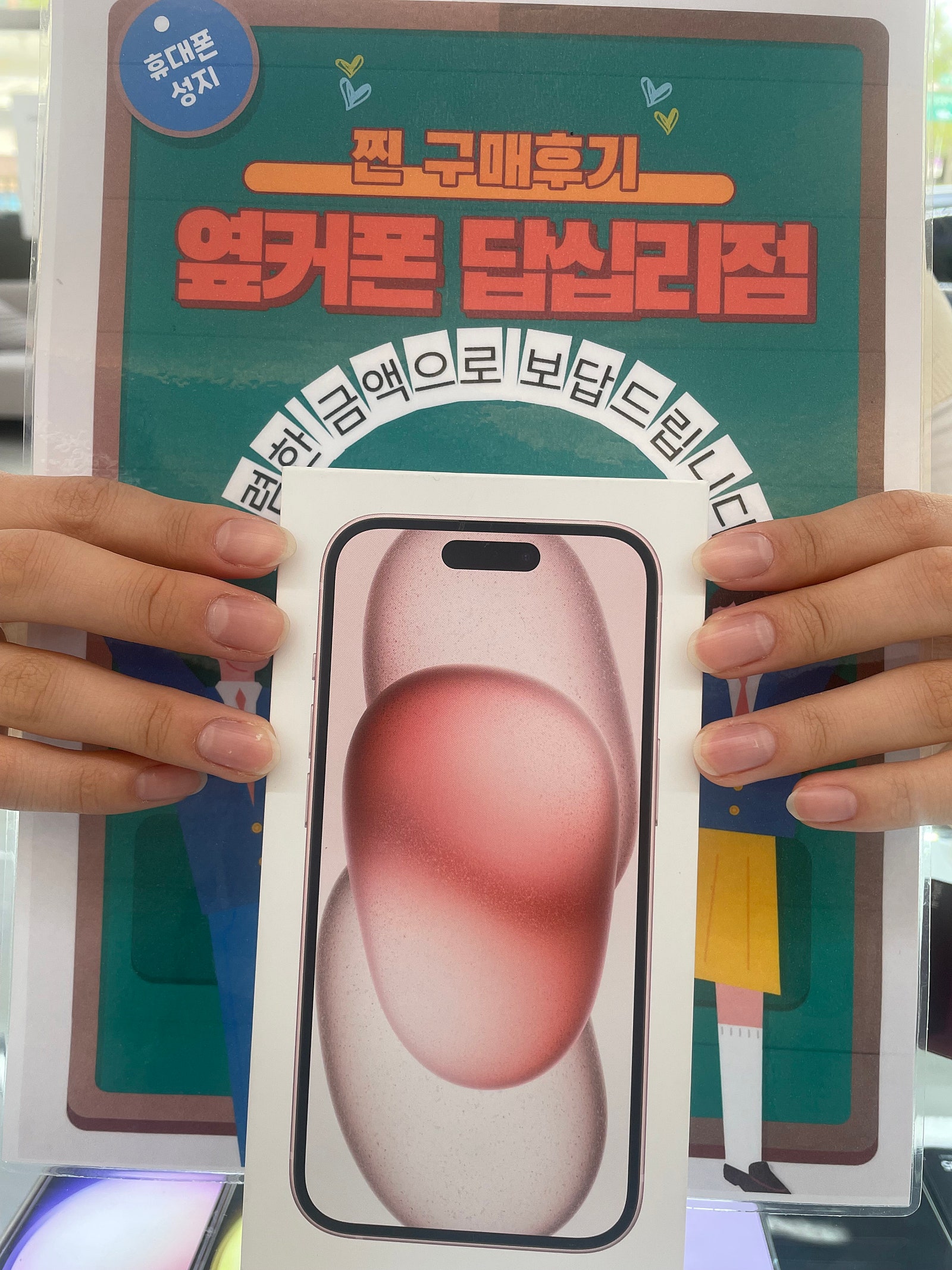 옆커폰 답십리점 아이폰15 구매후기