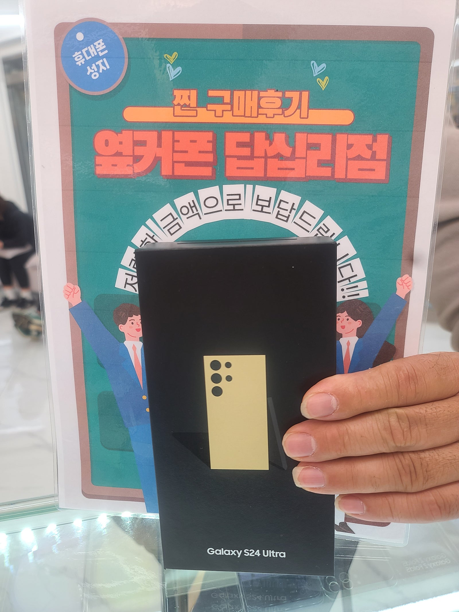 옆커폰 답십리점 S24울트라 구매후기