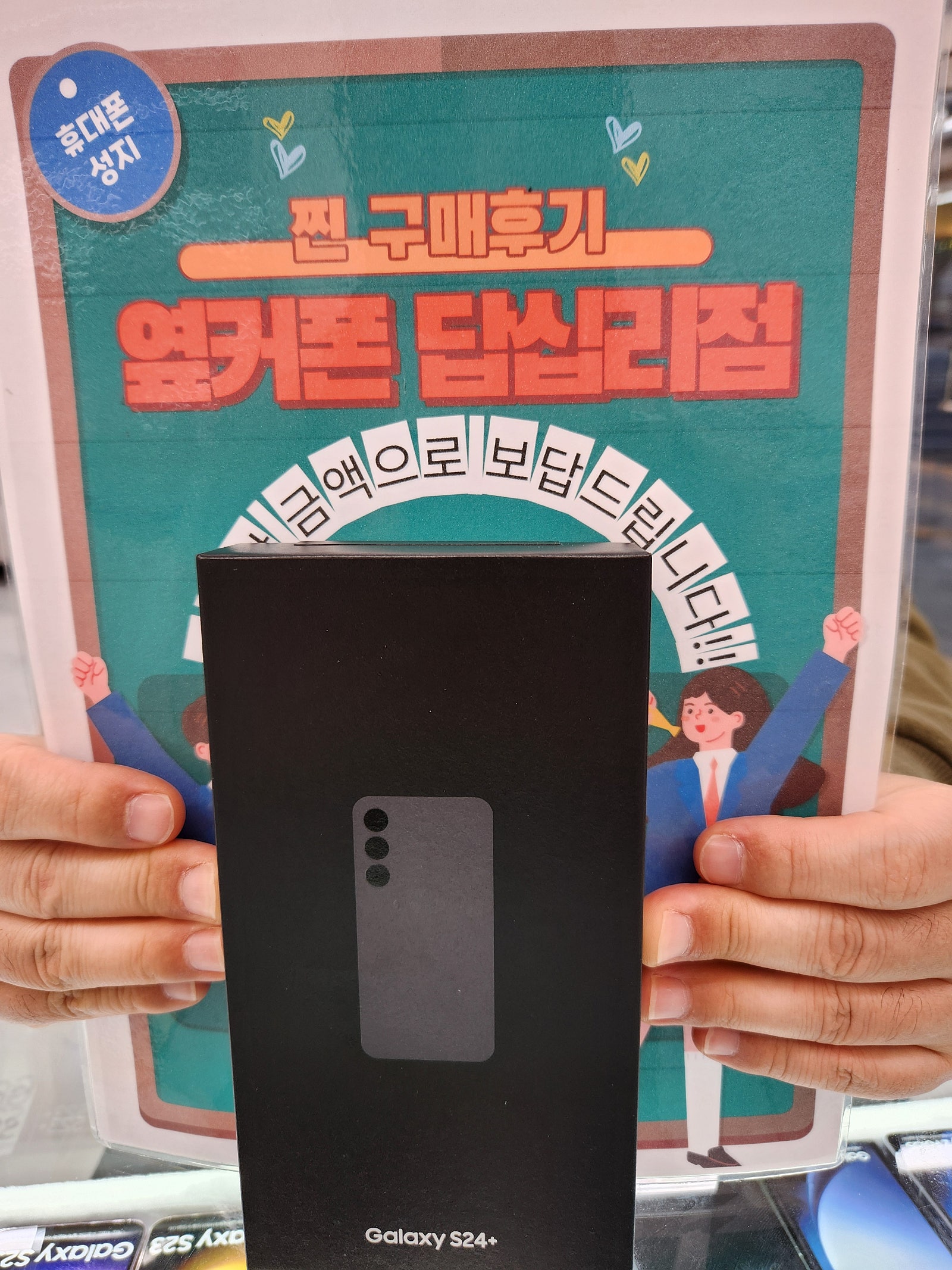 옆커폰 답십리점 S24+ 구매후기