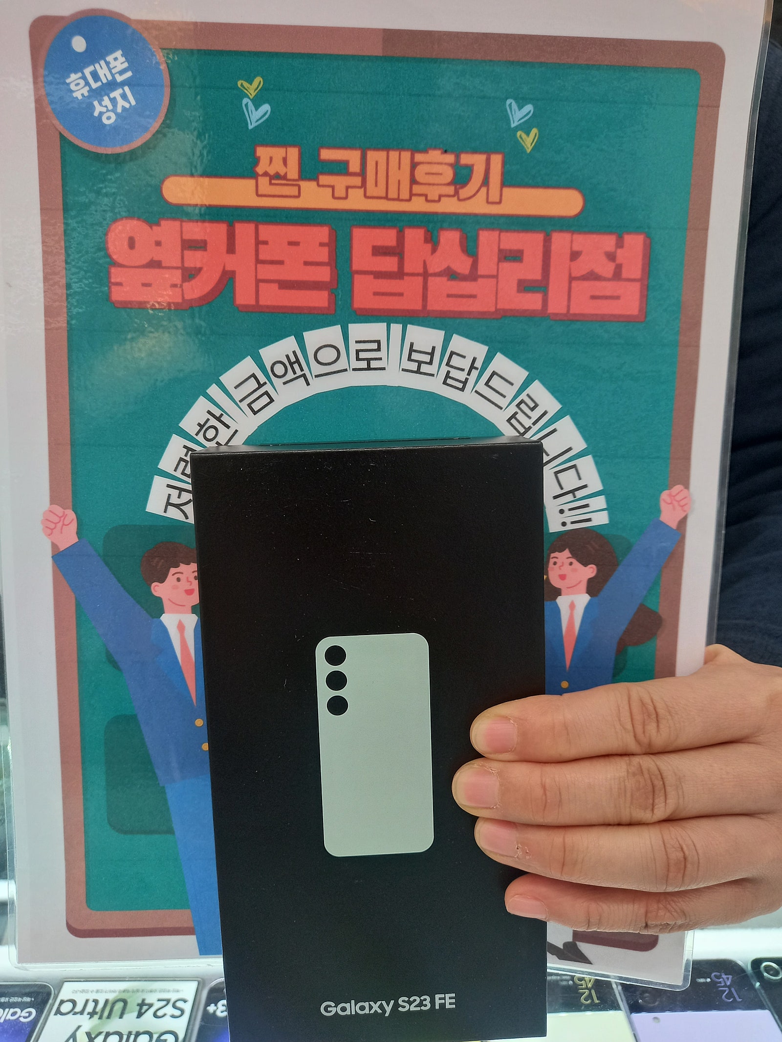 옆커폰 답십리점 S23FE 구매후기