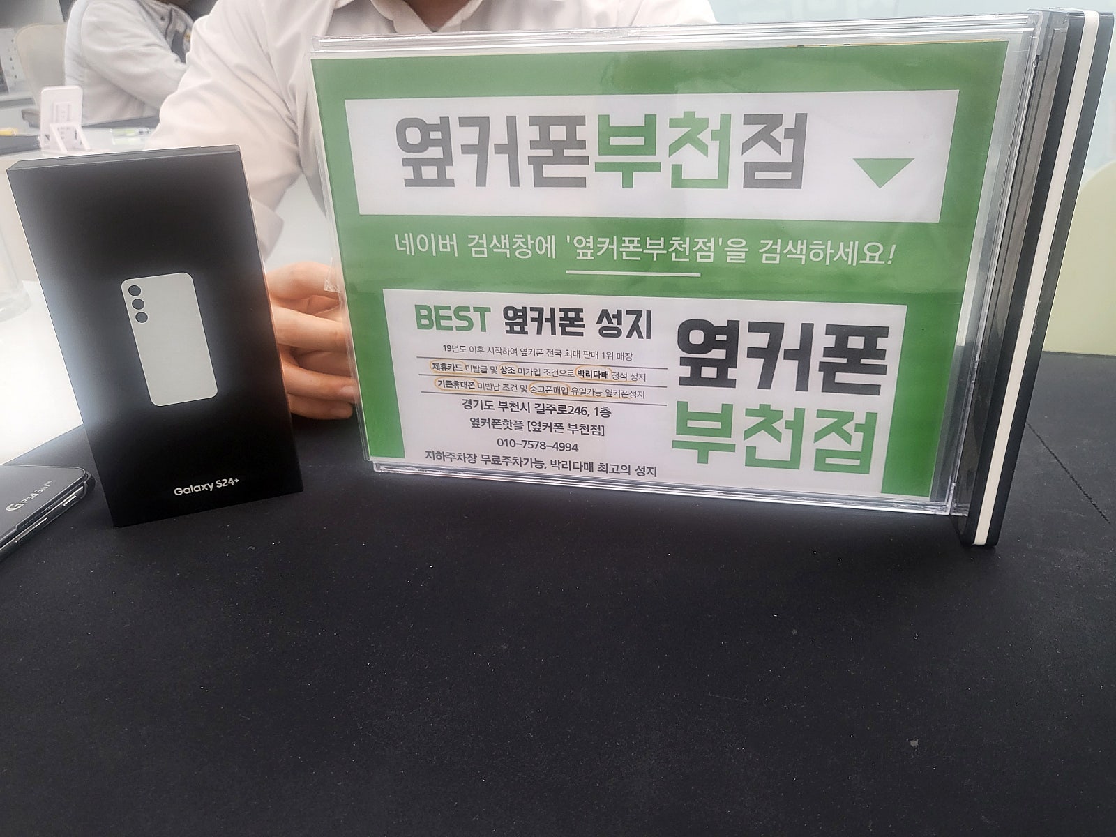 옆커폰 부천점 성지에서 갤럭시S24 LG기변 후기