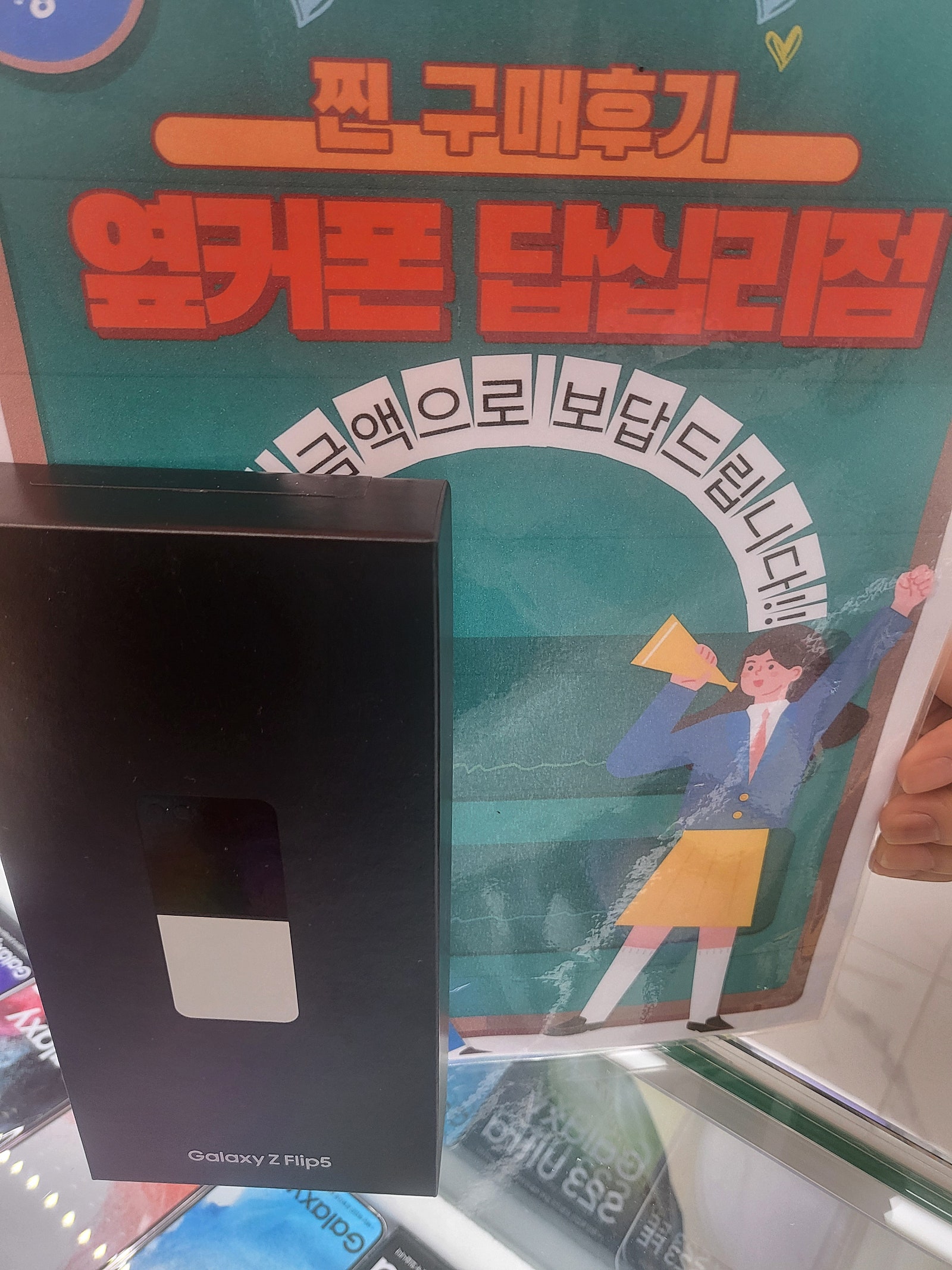 옆커폰답십리에서플립5삿어요