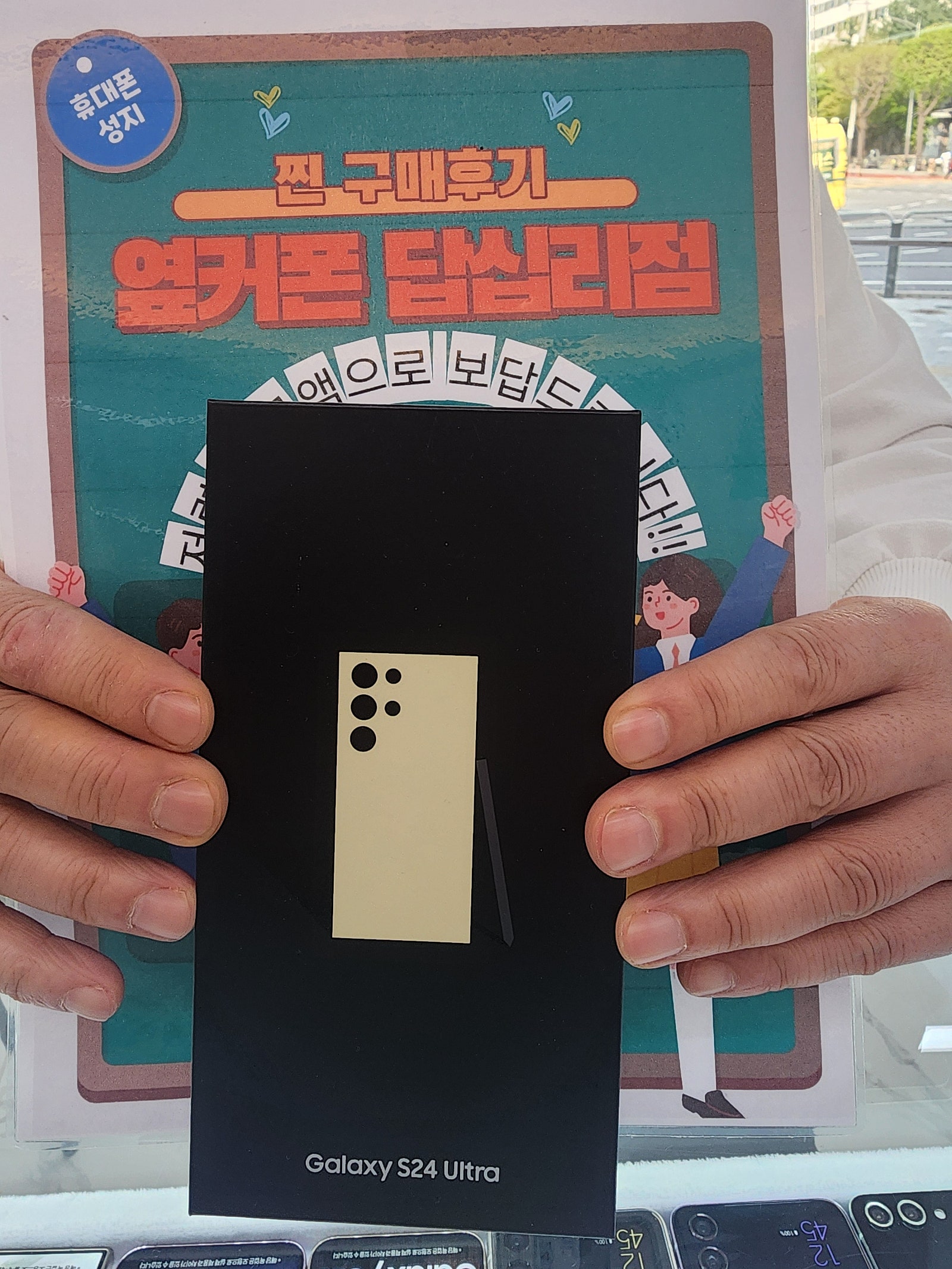 옆커폰 답십리점 S24울트라 구매후기