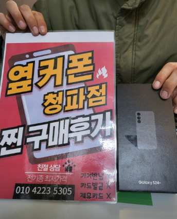 용산 옆커폰 S24+