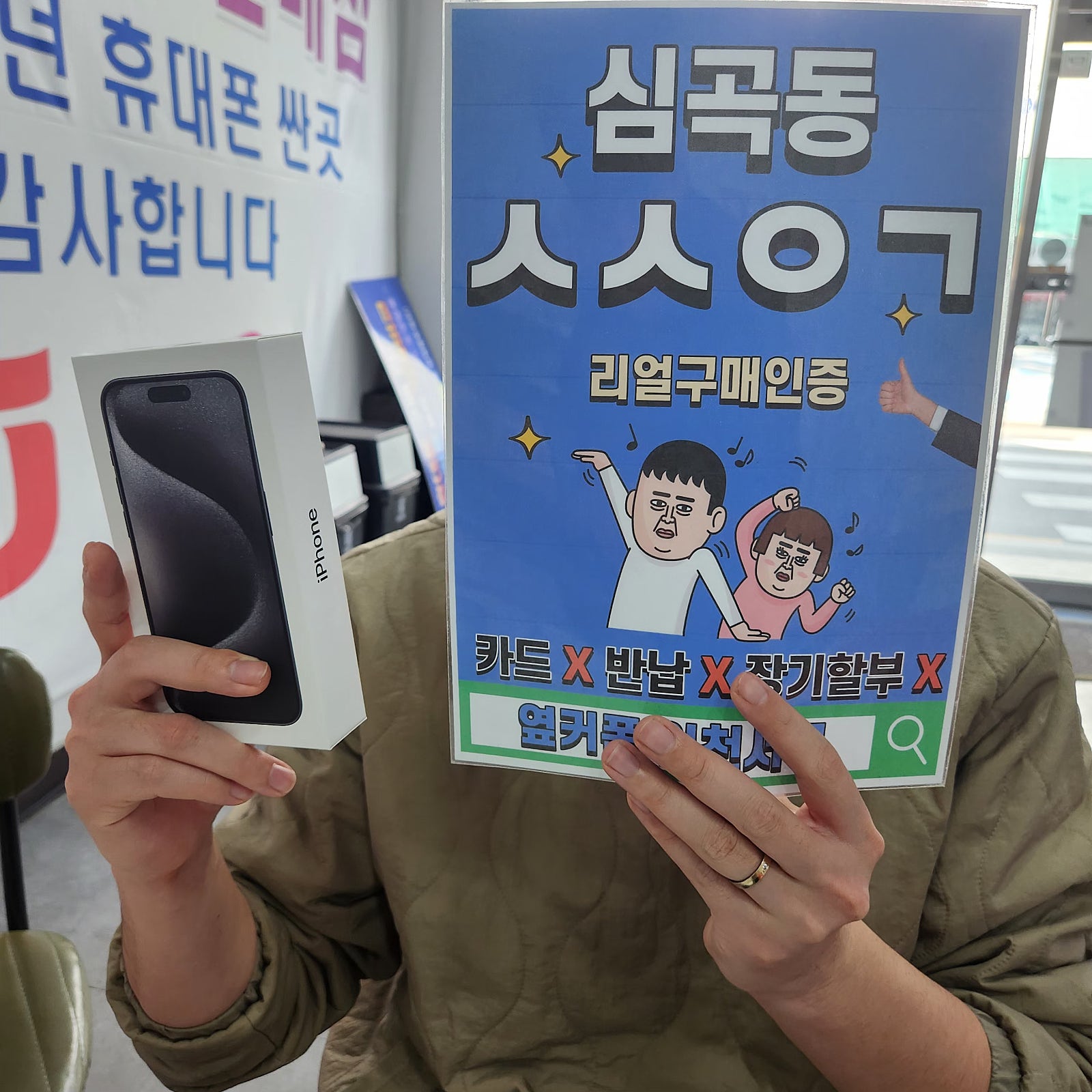 옆커폰 인천서구 아이폰15프로 구매
