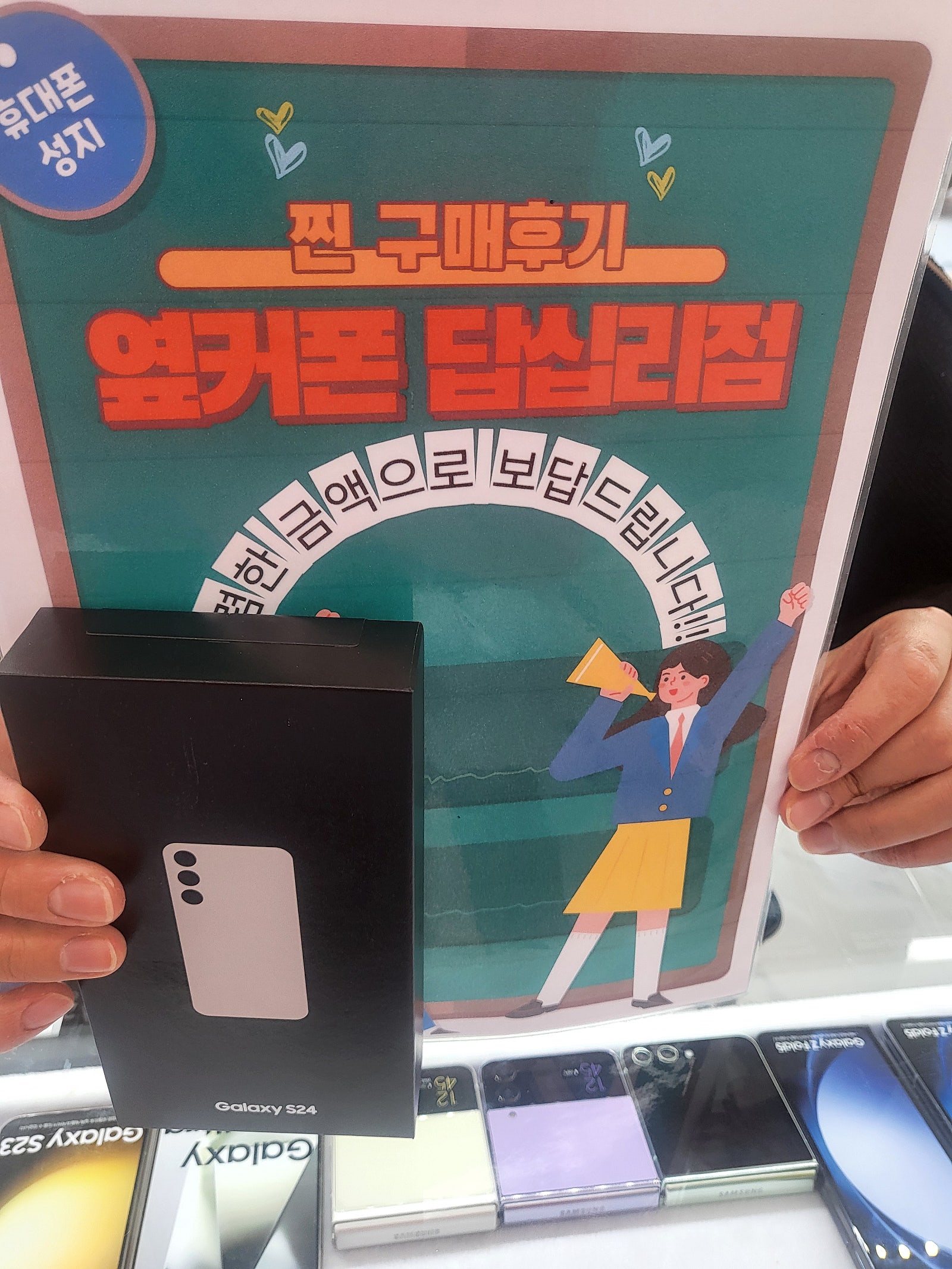 옆커폰 답십리점에서 s24구매요