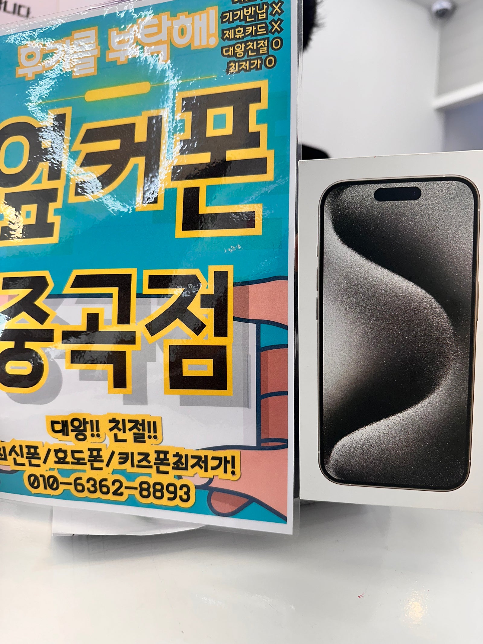 아이폰15프로 512기가 구매후기 옆커폰중곡점