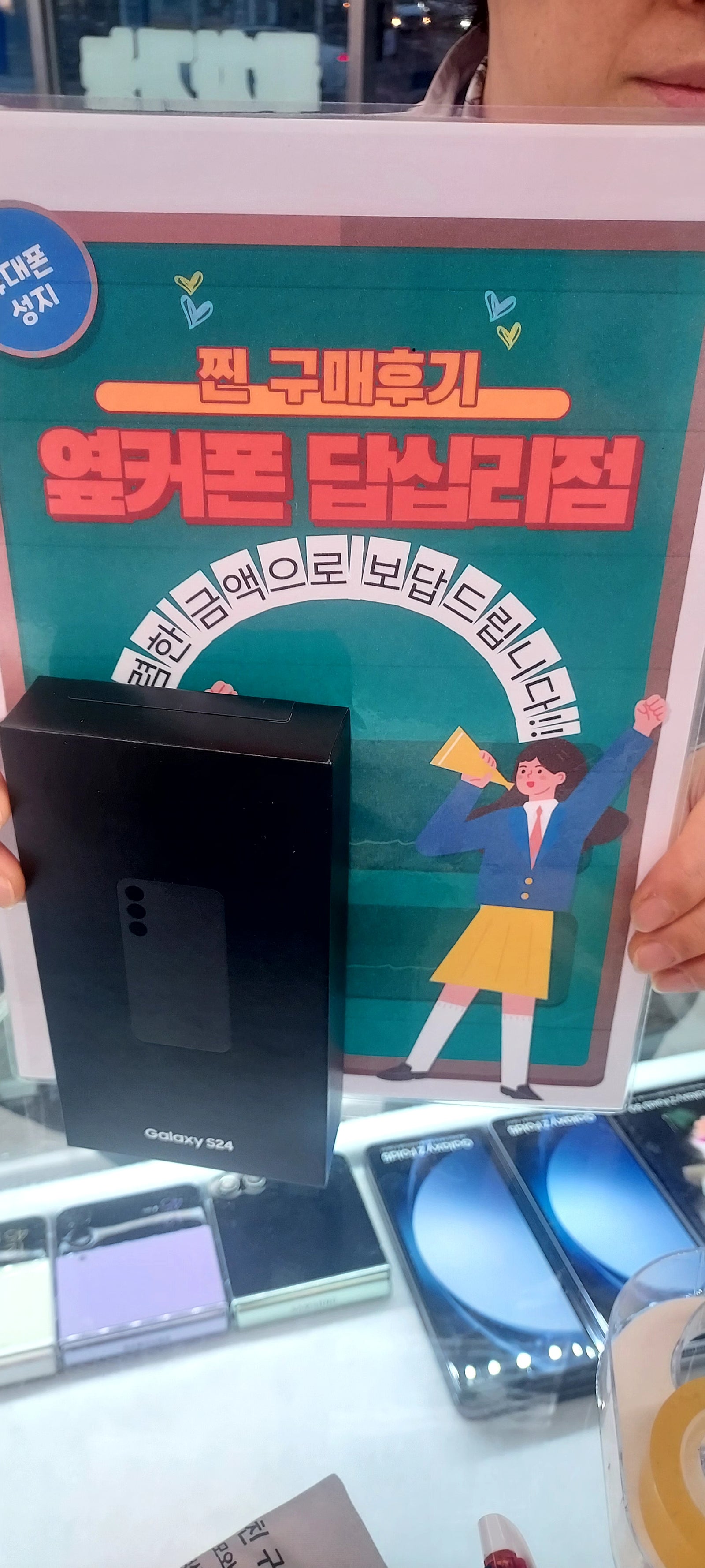 옆커폰 답십리점에서 s24구매요