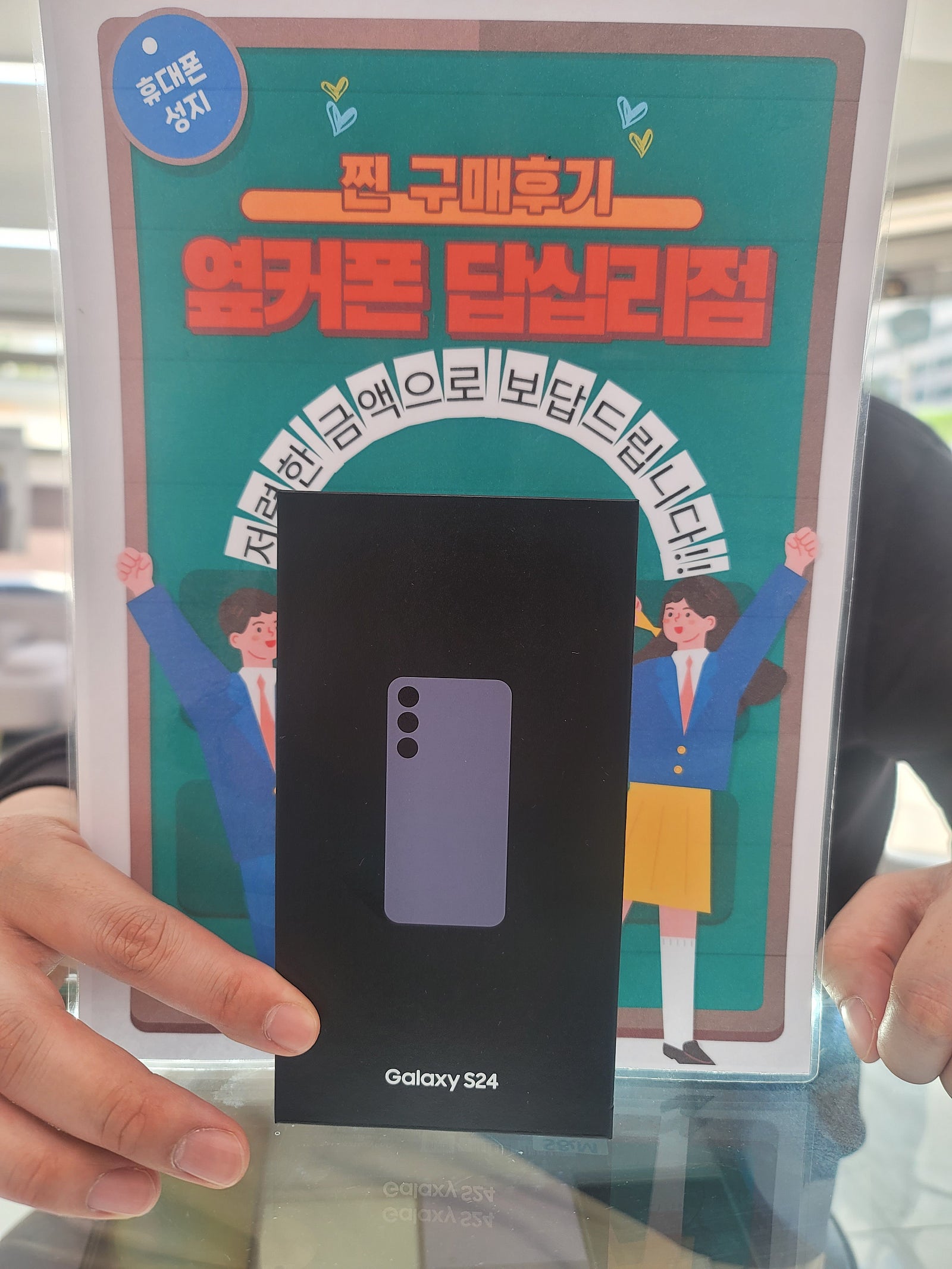 옆커폰 답십리점 S24 구매후기