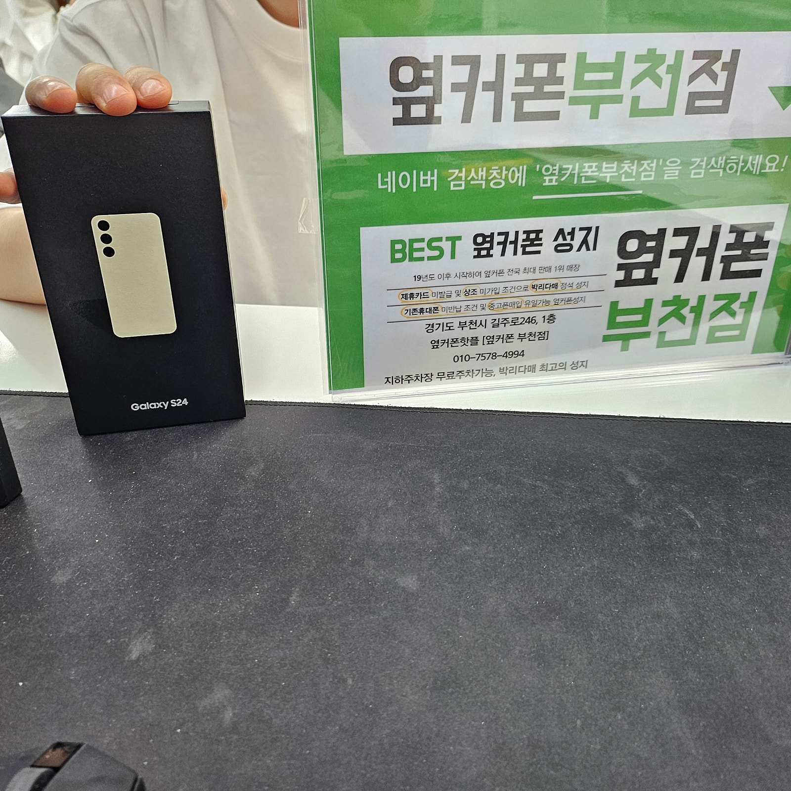옆커폰 부천점 성지에서 갤럭시S24 구매후기