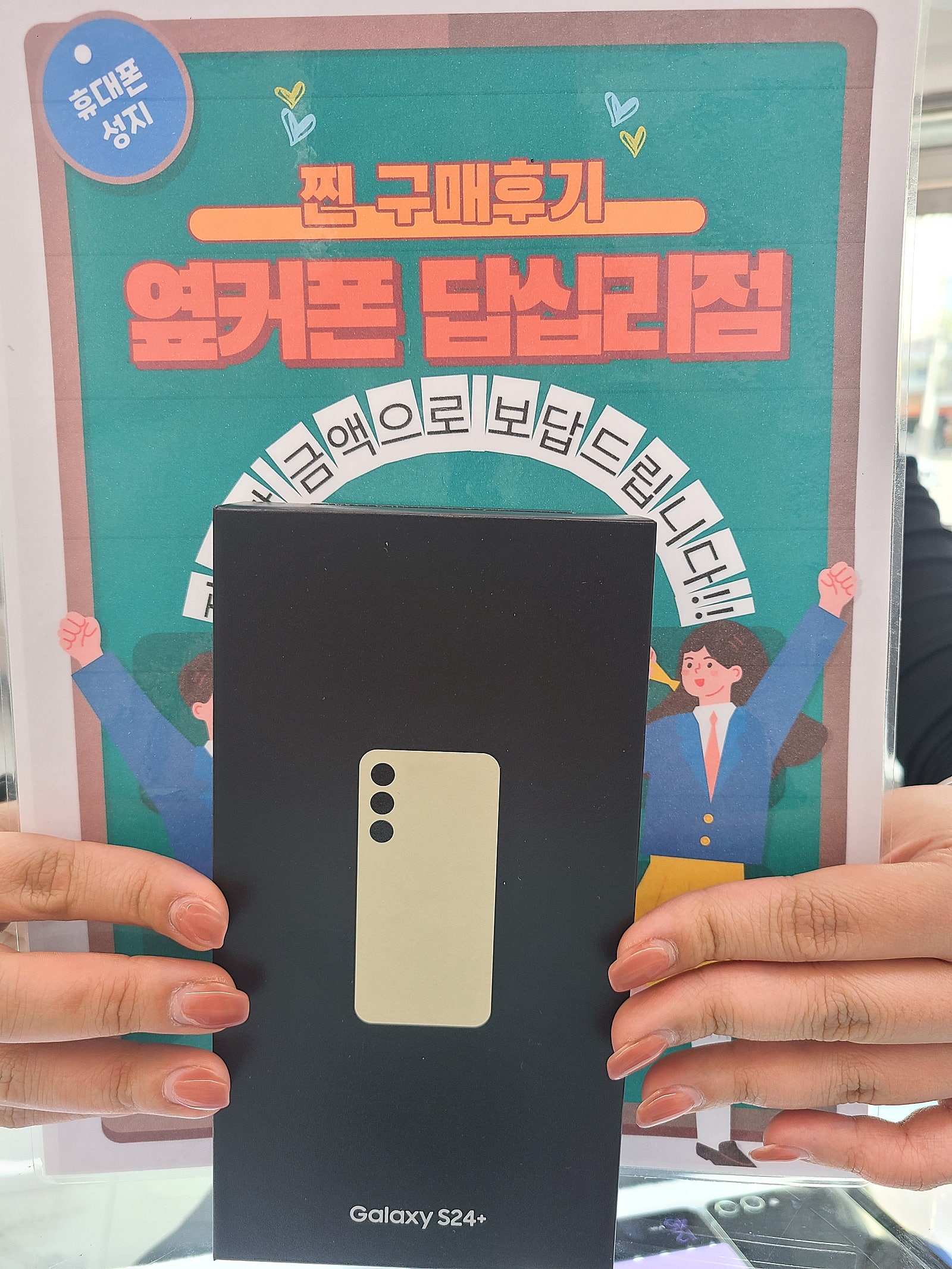 옆커폰 답십리점 S24플러스 구매했어용~