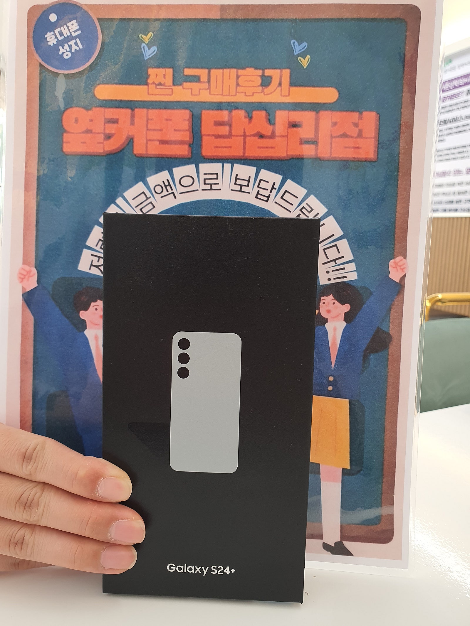 옆커폰 답십리점 S24 구매후기